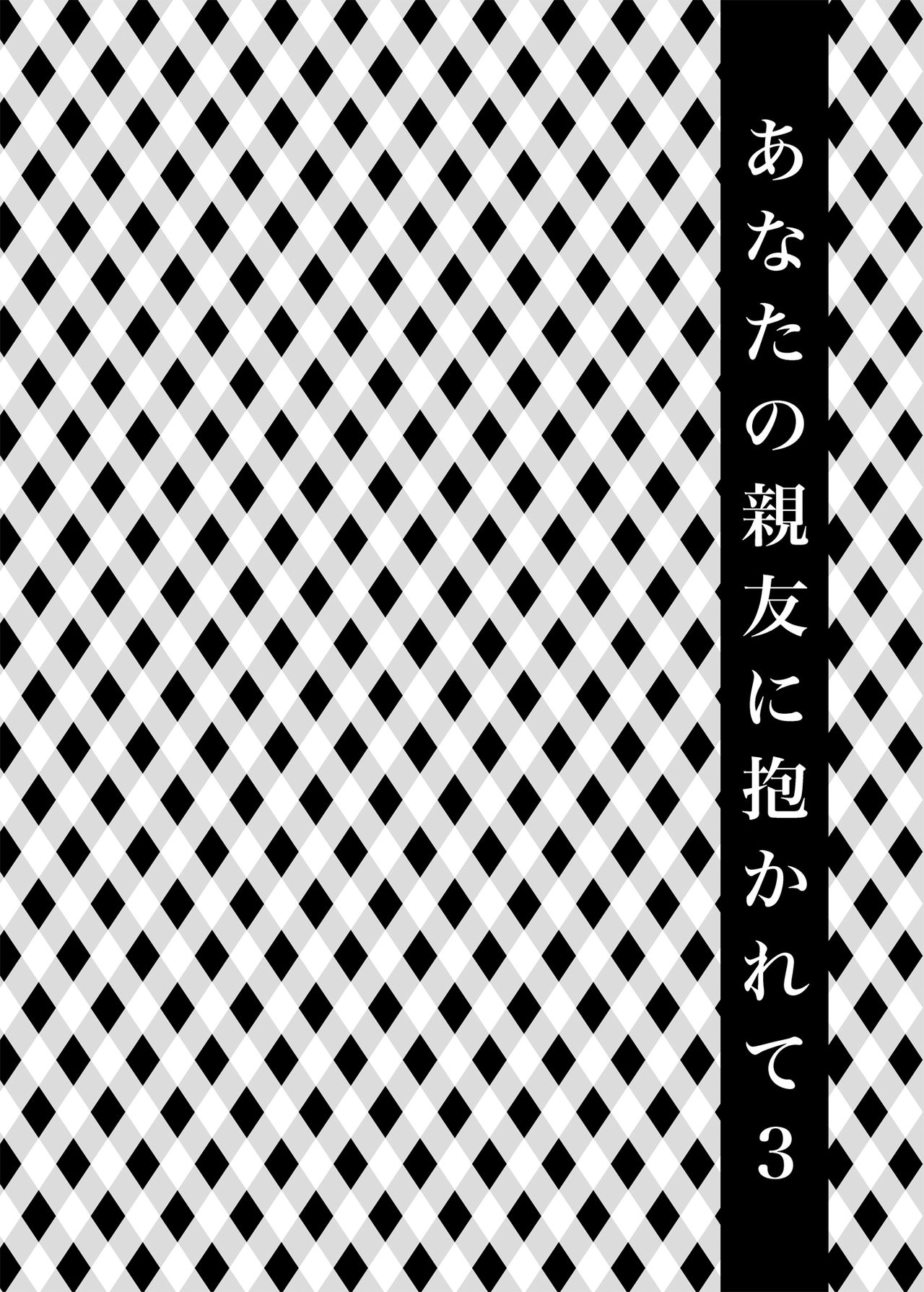 [日本漫画] [catastrophe. (Harusawa)] Anata no Shinyuu ni Dakarete 3  单本,巨乳大奶,单女,单男,性玩具,丝袜#[23P]-4