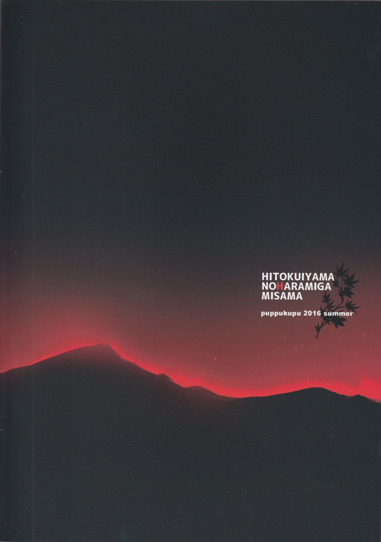 [日本漫画] (C90) [Puppukupu (Kawaisaw)] Hitokuiyama no Haramigami-sama  单本,巨乳大奶,群P,内射中出,丝袜#[24P]-24