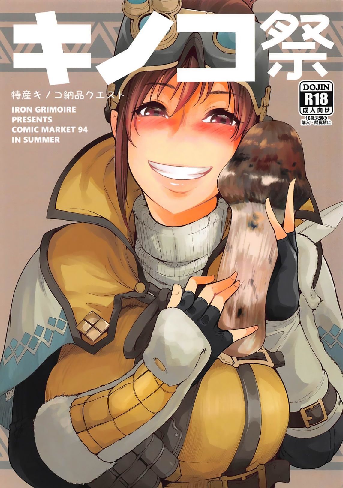 [日本漫画] (C94) [IRON GRIMOIRE (SAKULA)] Kinoko Matsuri (Monster Hunter World)  单本,单女,单男,口交#[26P]-1