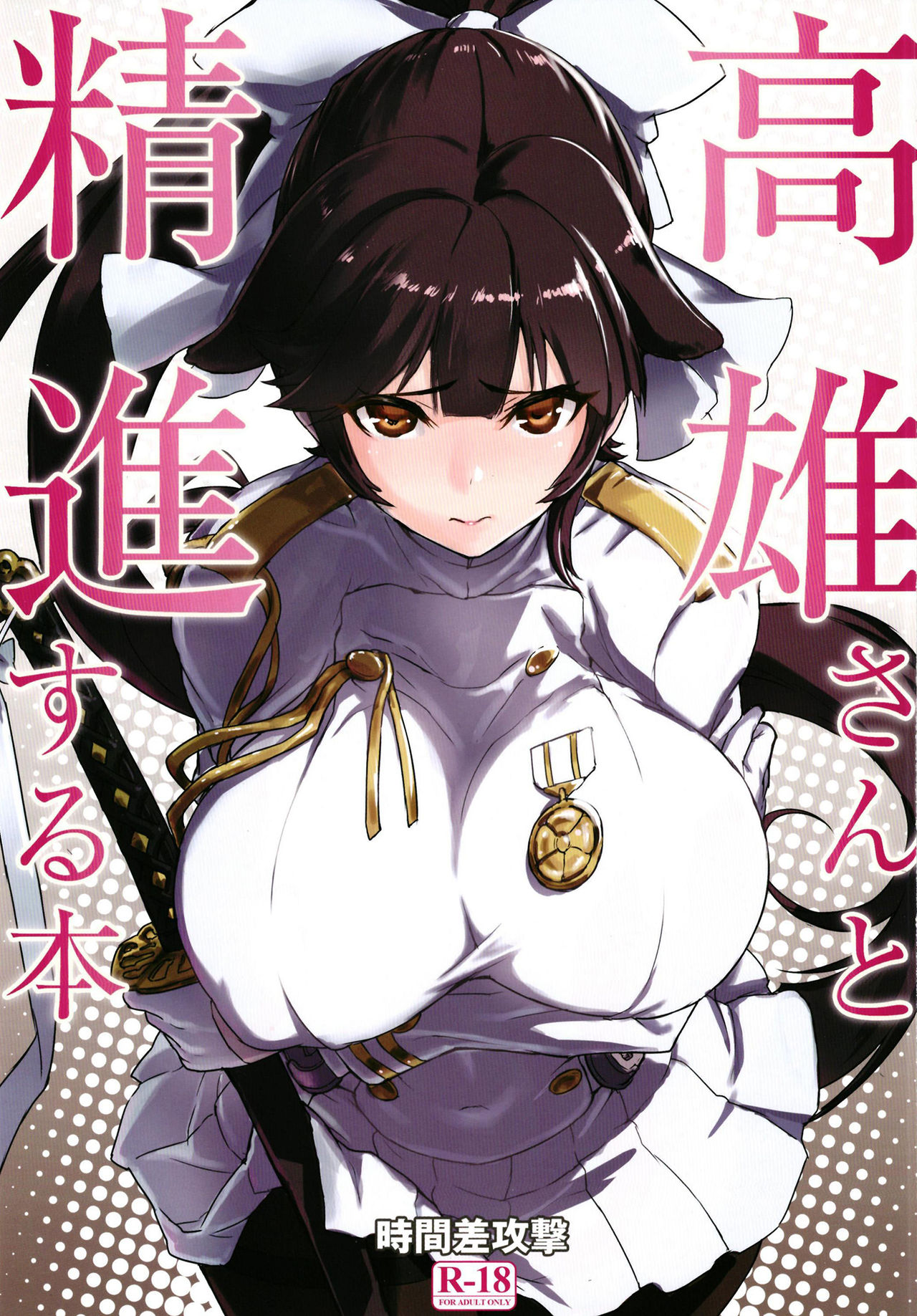 [日本漫画] (C93) [Jikansa-Kougeki (Tooya Daisuke)] Takao-san to Shoujin suru Hon (Azur Lane)  单本,正太控,巨乳大奶,单女,单男,乳交#[19P]-1