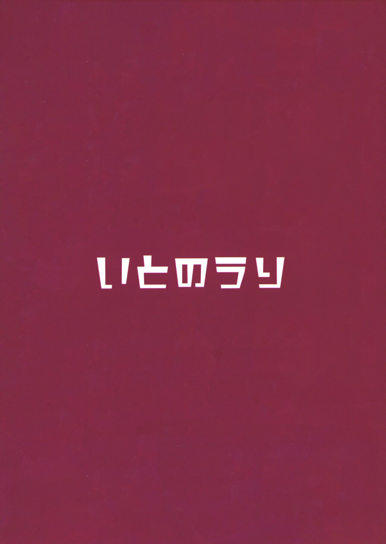 [日本漫画] (C99) [Itonouri (hemachi)] Ochiyuku Bara no Debutante (Princess Connect! Re:Dive)   单本,强奸,单女#[21P]-21