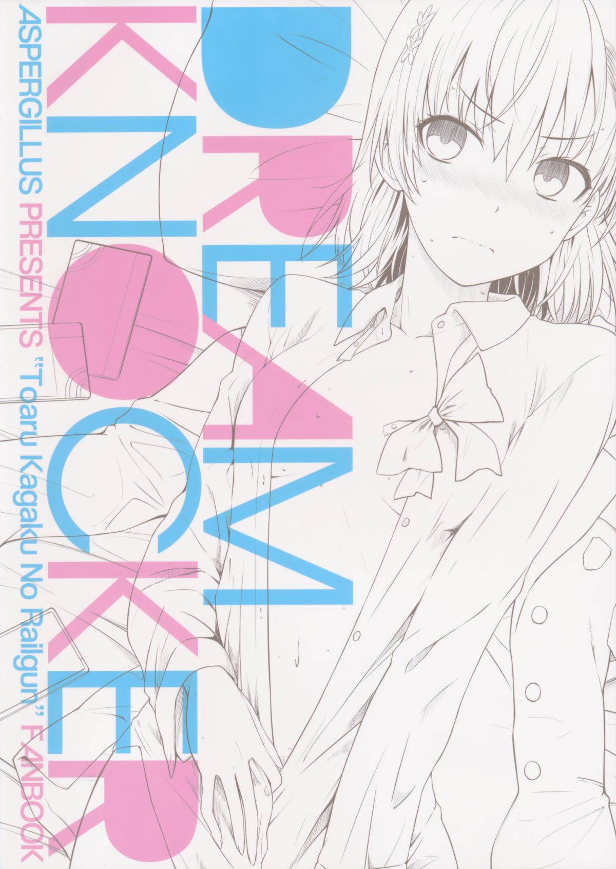 [日本漫画] (C89) [Aspergillus (Okara)] DREAM KNOCKER (Toaru Kagaku no Railgun)   单本,单女,女学生制服,单男#[26P]-26