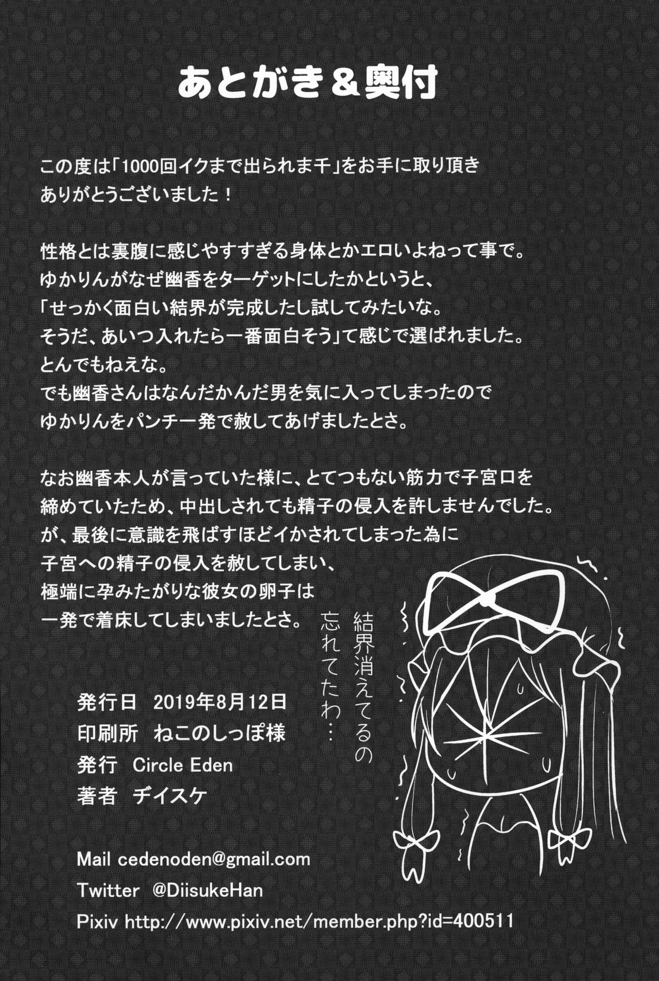 [日本漫画] (C96) [Circle Eden (Diisuke)] 1000-kai Iku made Deraremasen (Touhou Project)  单本,巨乳大奶,单男#[27P]-25