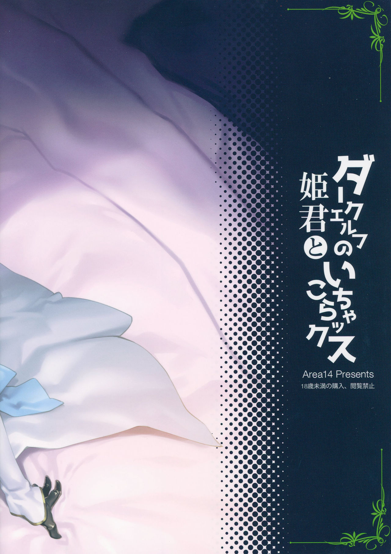 [日本漫画] (C94) [Area14 (Kasei)] Dark Elf no Himegimi to Ichakorax   单本,萝莉,单女,单男,暗黑皮肤,丝袜#[30P]-30