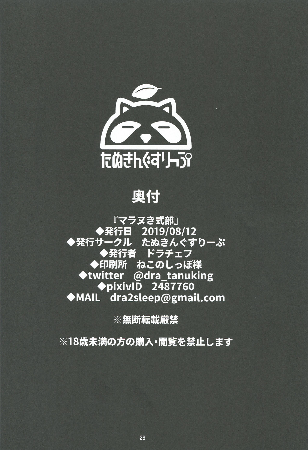 [日本漫画] (C96) [Tanuking Sleep (Dorachefu)] Maranuki Shikibu (Fate/Grand Order)  单本,正太控,巨乳大奶,单女,群P#[26P]-25