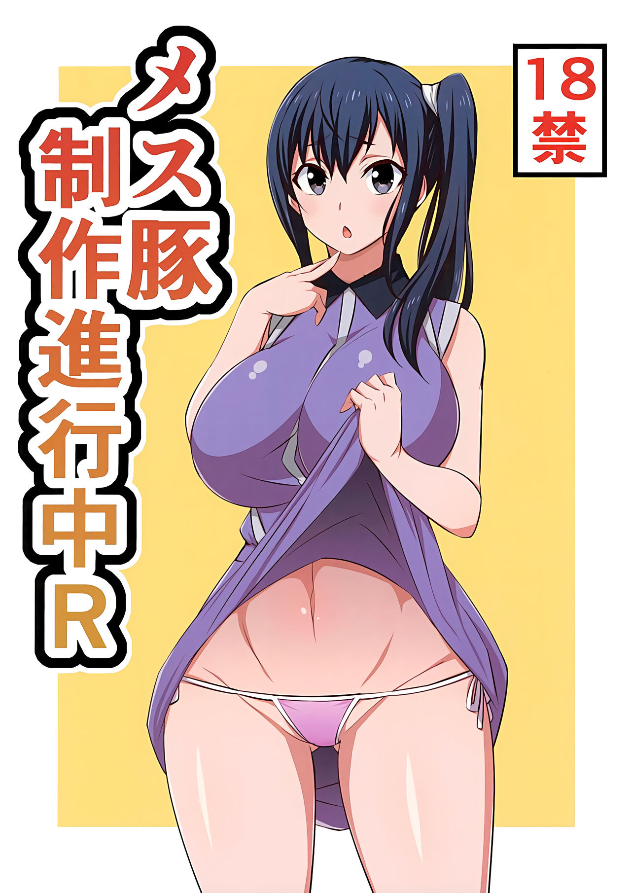 [日本漫画] (C89) [Mattari House (Aitsu)] Mesu Buta Seisaku Shinkouchuu R (SHIROBAKO)  单本,巨乳大奶,单男,群P,内射中出#[21P]-1