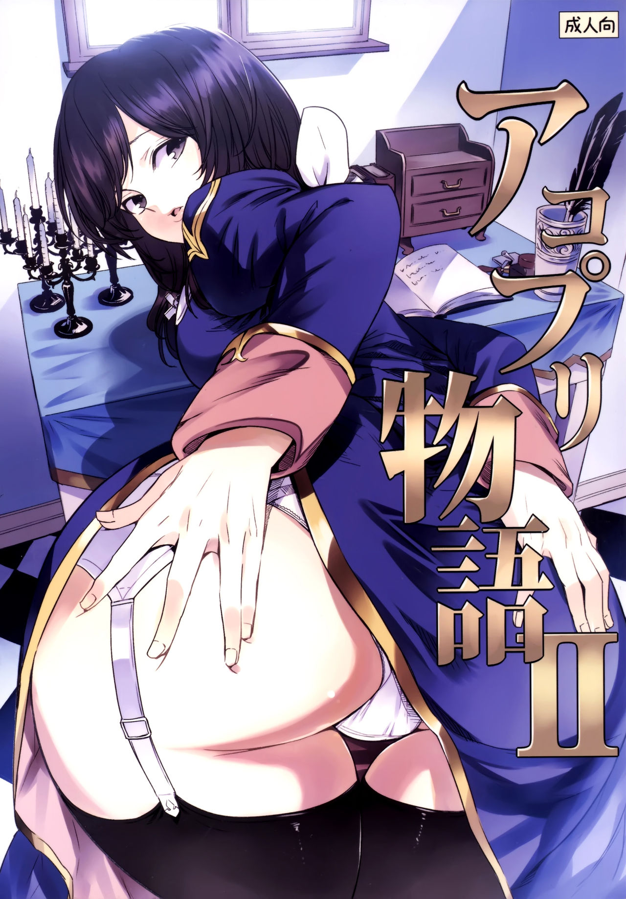 [日本漫画] (C90) [Shironegiya (miya9)] AcoPri Monogatari 2 (Ragnarok Online)   单本,肛门,NTR,单女,单男,口交,丝袜#[30P]-1