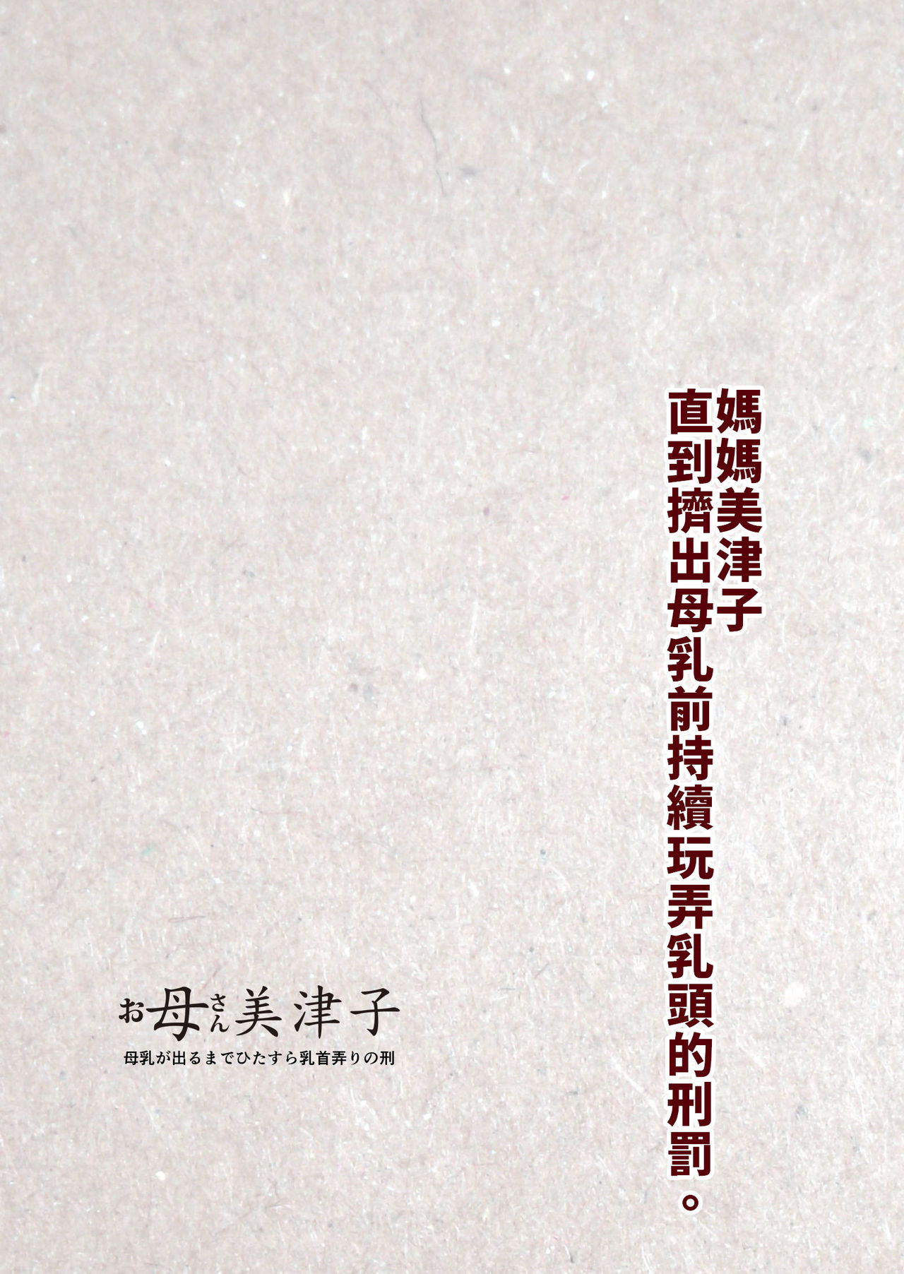 [日本漫画] [Junk Center Kameyoko Bldg] Okaa-san Mitsuko Bonyuu ga Deru made Hitasura Chikubi Ijiri no Kei.  媽媽美津子 直到擠出母乳前持續玩弄乳頭的刑罰  单本,高潮潮吹,熟女人妻,巨乳大奶,单女,束缚#[53P]-53