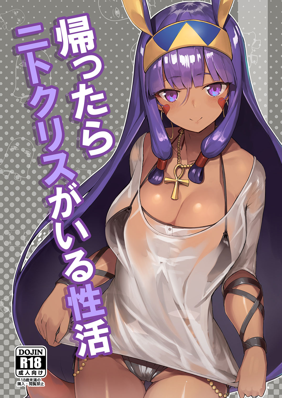 [日本漫画] [Tachikawa Juukougyou (KATSUDANSOU)] Kaettara Nitocris ga Iru Seikatsu (Fate/Grand Order)  单本,单女,单男,口交,暗黑皮肤#[15P]-1