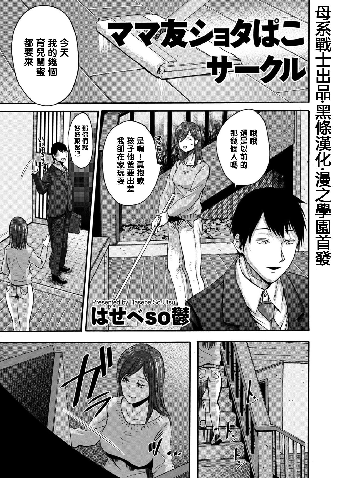 [日本漫画] [Hasebe Souutsu] Mama-tomo Shota Pako Circle (comic KURiBERON DUMA 2020-03 Vol. 19) [Chinese]  单本,正太控,肛门,巨乳大奶,丝袜#[22P]-1