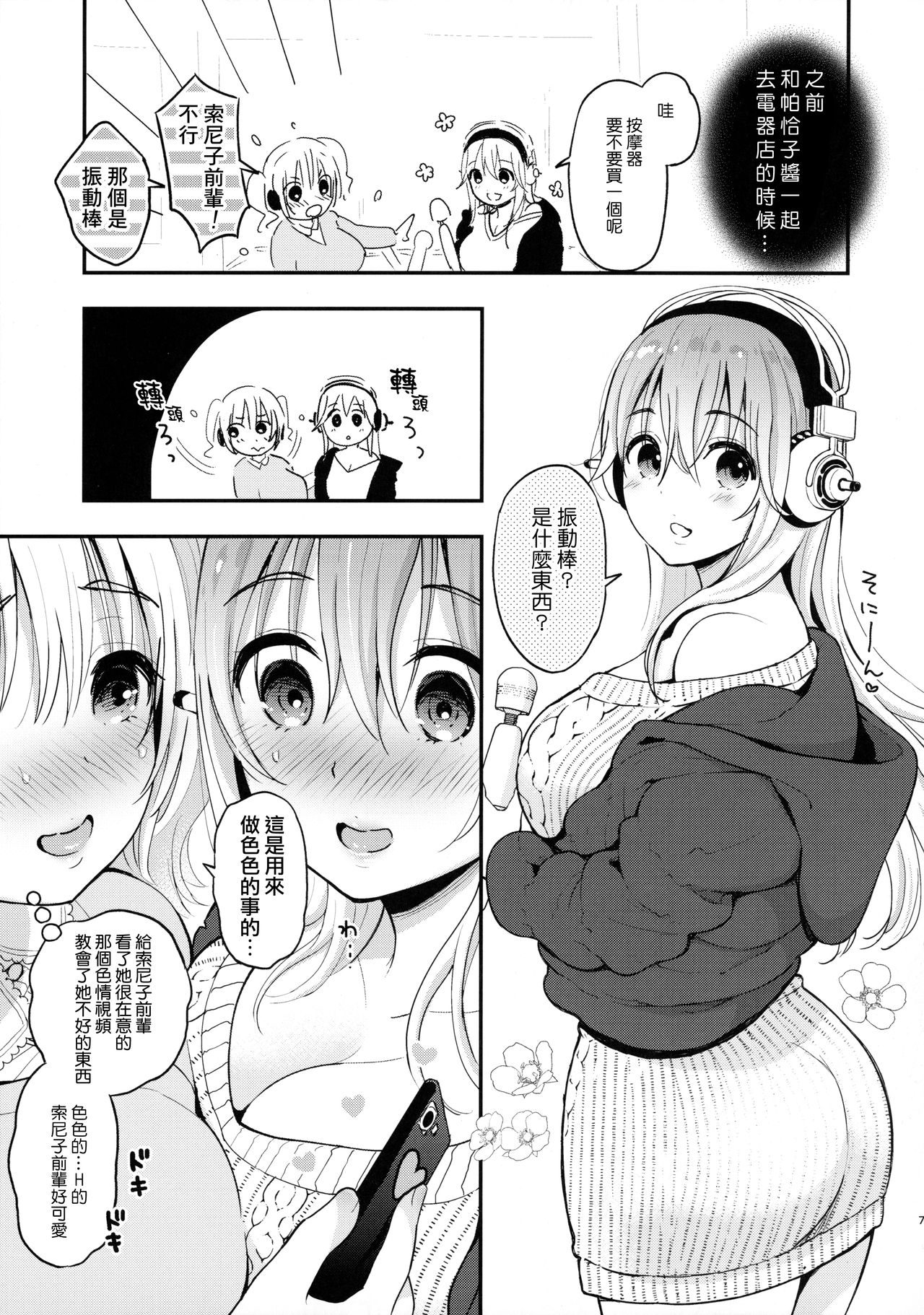[日本漫画] (CT35) [Tengu Kotengu (Kotengu)] #SoniCha Ikuiku Challenge (Super Sonico)  单本,巨乳大奶,单女,群P,性玩具,泳装#[31P]-6