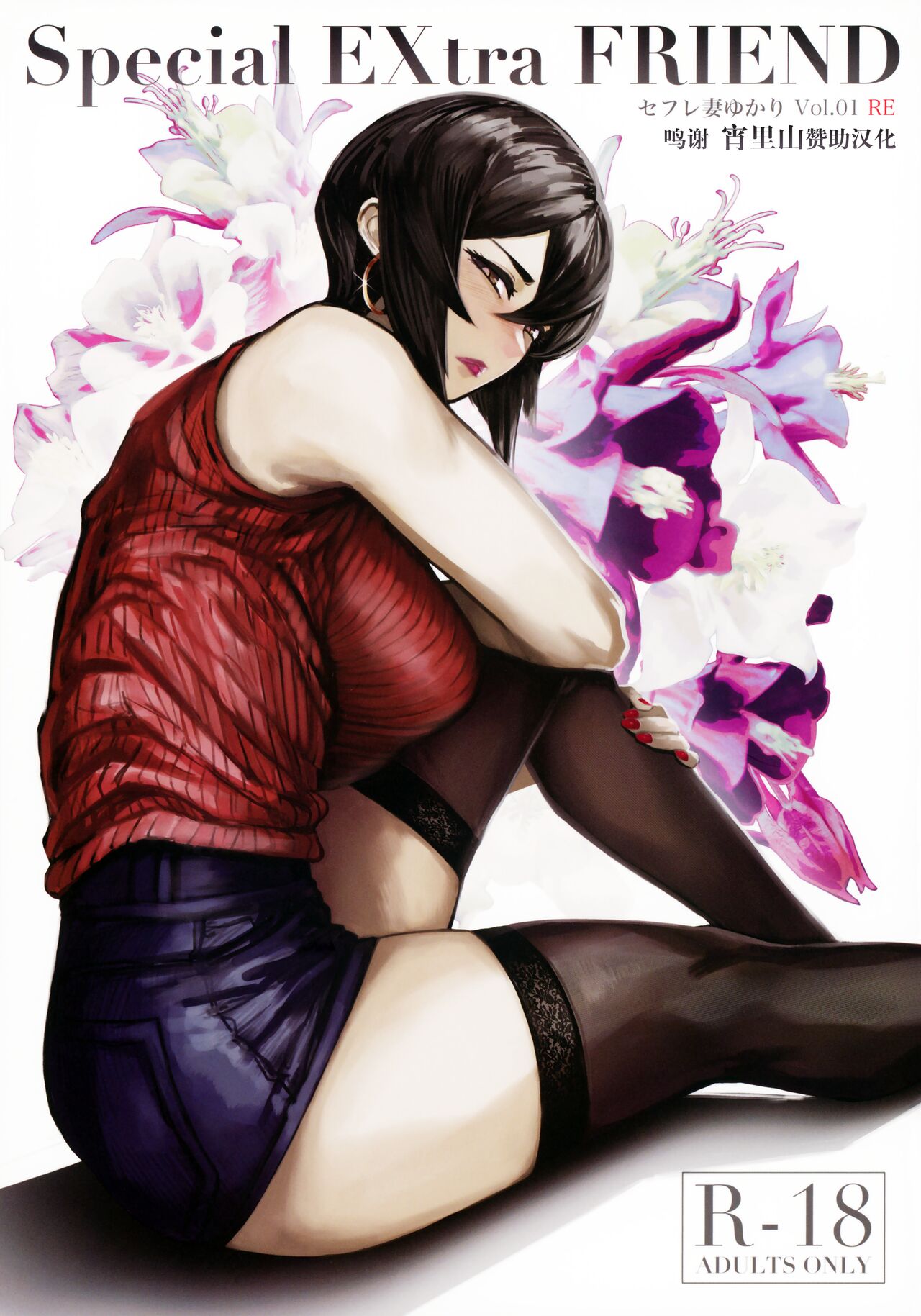 [日本漫画] (C99) [Isocurve (Allegro)] Special EXtra FRIEND SeFrie Tsuma Yukari Vol.01 RE  单本,巨乳大奶,单女,暗黑皮肤,丝袜#[33P]-1