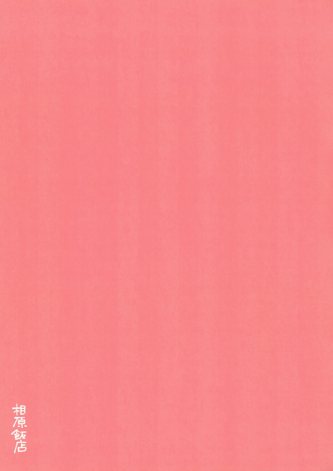 [日本漫画] (SC2018 Spring) [Aihara Hanten (Aihara Shouta)] Zuihou-chan to Ecchi na Osake de Parynigh (Kantai Collection -KanColle-)  单本,萝莉,单女,单男#[15P]-12