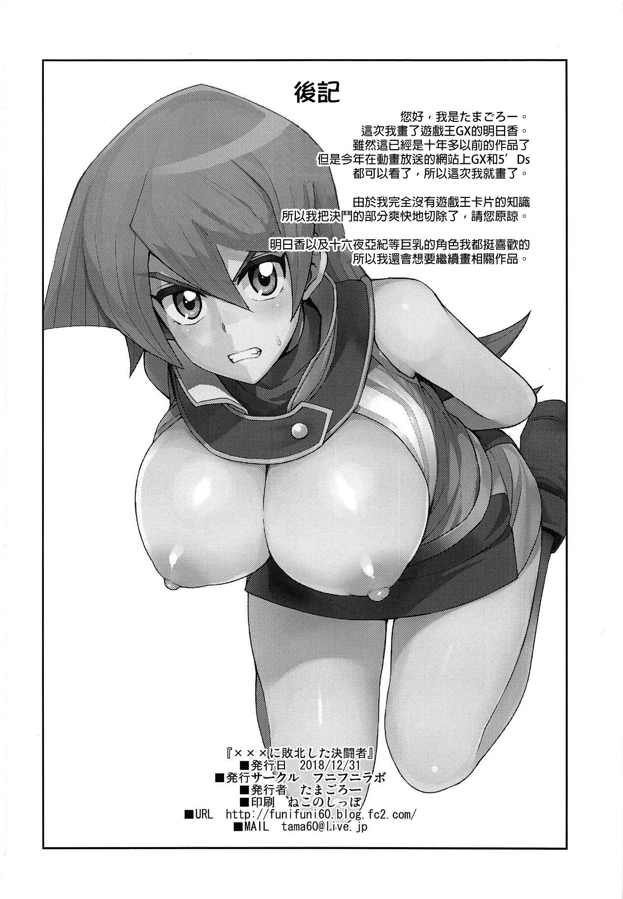 [日本漫画] (C95) [Funi Funi Lab (Tamagoro)] XXX ni Haiboku Shita Kettousha (Yu-Gi-Oh! GX)   单本,巨乳大奶,单女,内射中出#[25P]-25