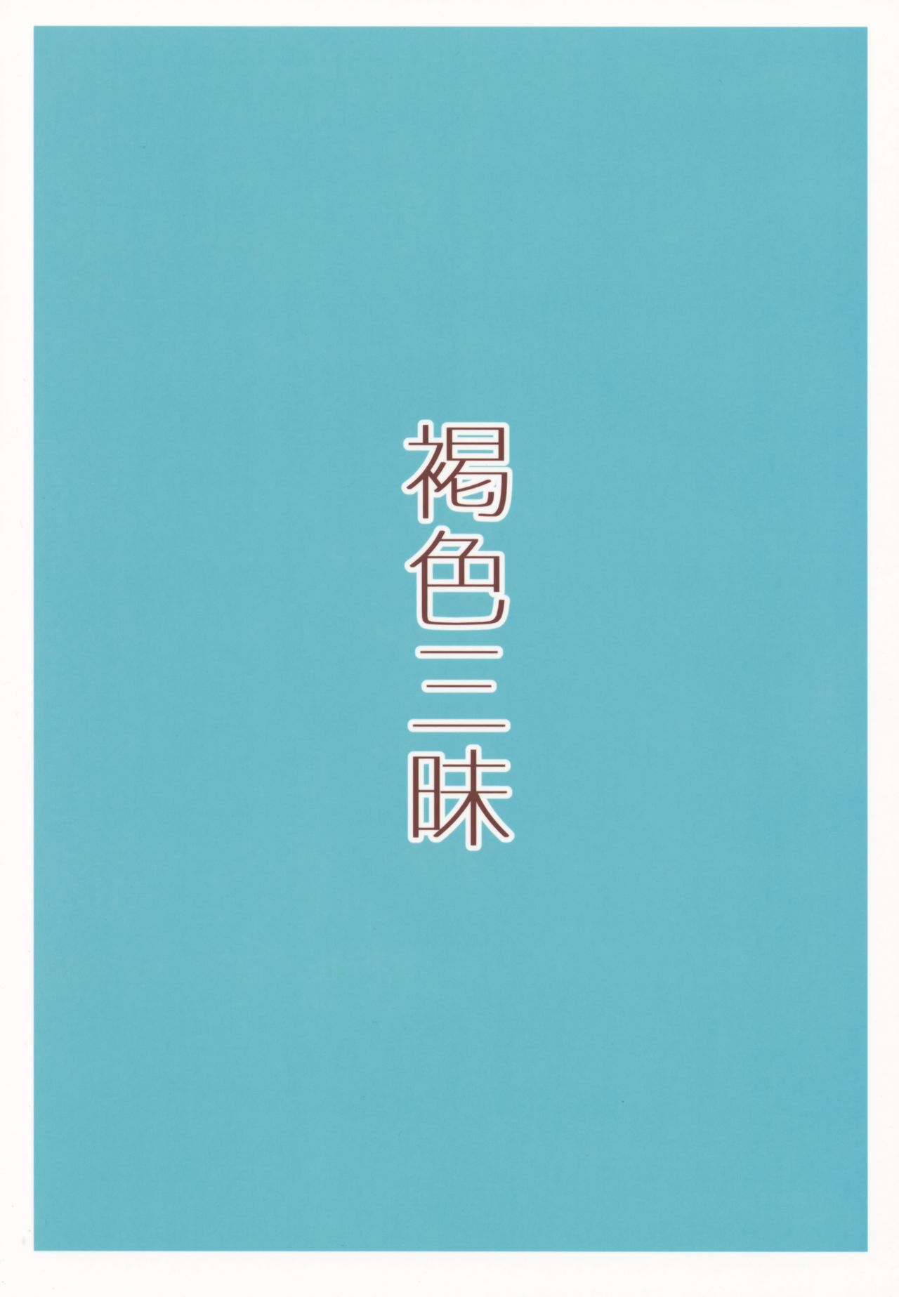 [日本漫画] [Piruporo (Highlow)] Kasshoku Zanmai Natsuyasumi Hen  单本,萝莉,单男,暗黑皮肤,泳装#[30P]-30