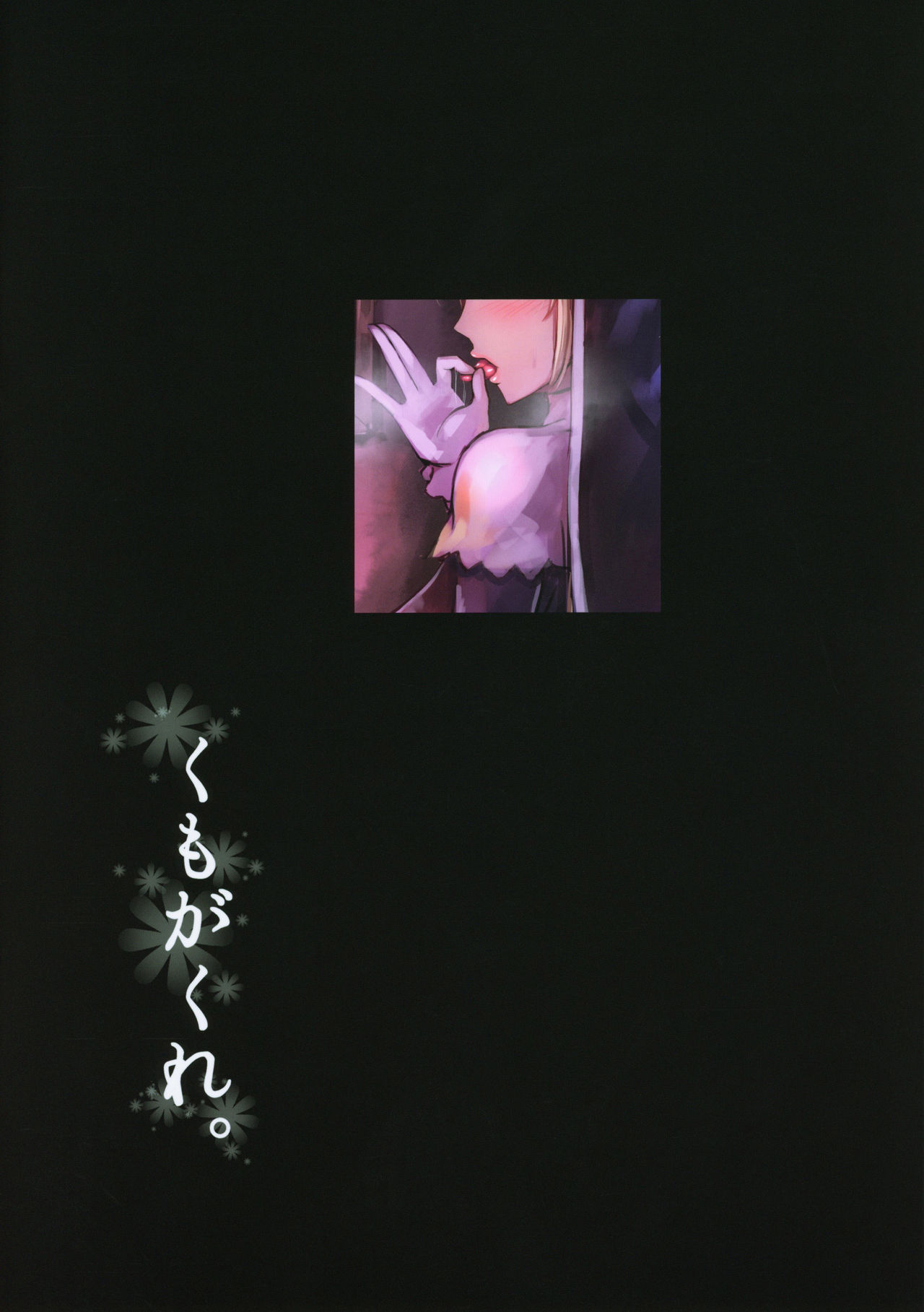 [日本漫画] (C95) [Kumogakure. (Sukumo)] Komado no Hiraku Zangeshitsu (Sister Cleaire  单本,单女,单男,口交#[22P]-22