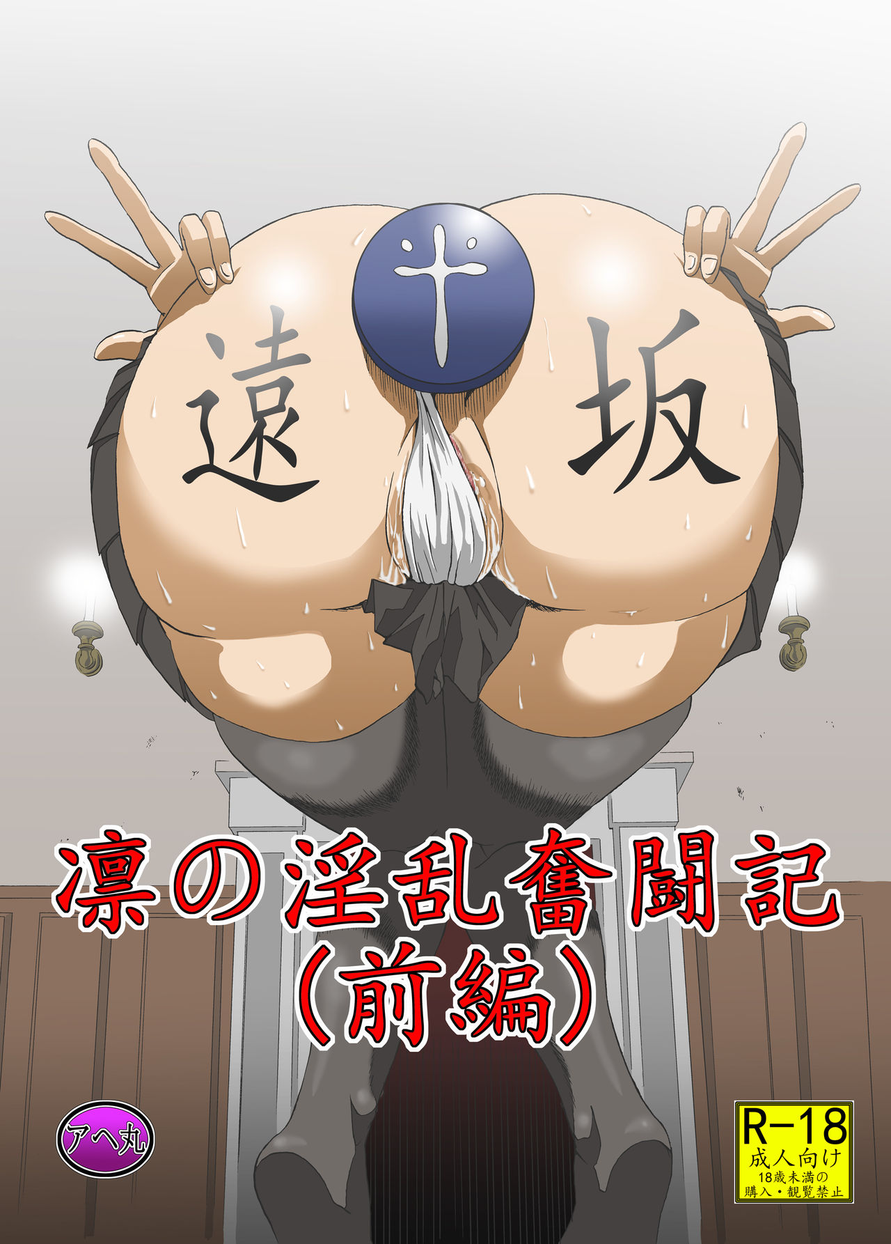 [日本漫画] [Ahemaru (Henrik)] Rin no Inran Funtouki (Zenpen) (Fate/stay night  单本,高潮潮吹,肛门,性玩具,丝袜#[26P]-1