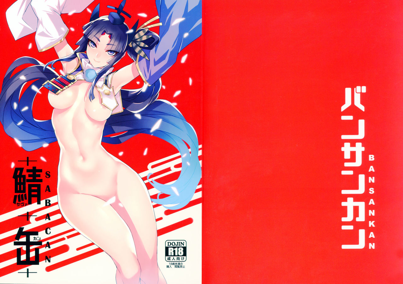 [日本漫画] (C93) [Bansankan (Ban!)] Sabacan + Omake Clear File (Fate/Grand Order) 单本,巨乳大奶,口交,群P,丝袜#[22P]-21