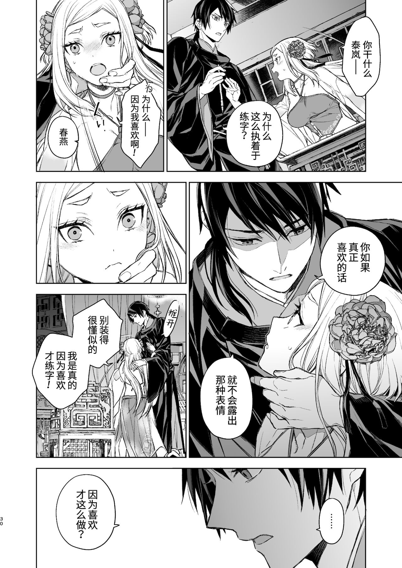 [日本漫画] [360 (Kona)] Enran Keichuu Kowa・Kouden  燕岚闺中顾话・后传  单本,单女,单男,内射中出#[68P]-30