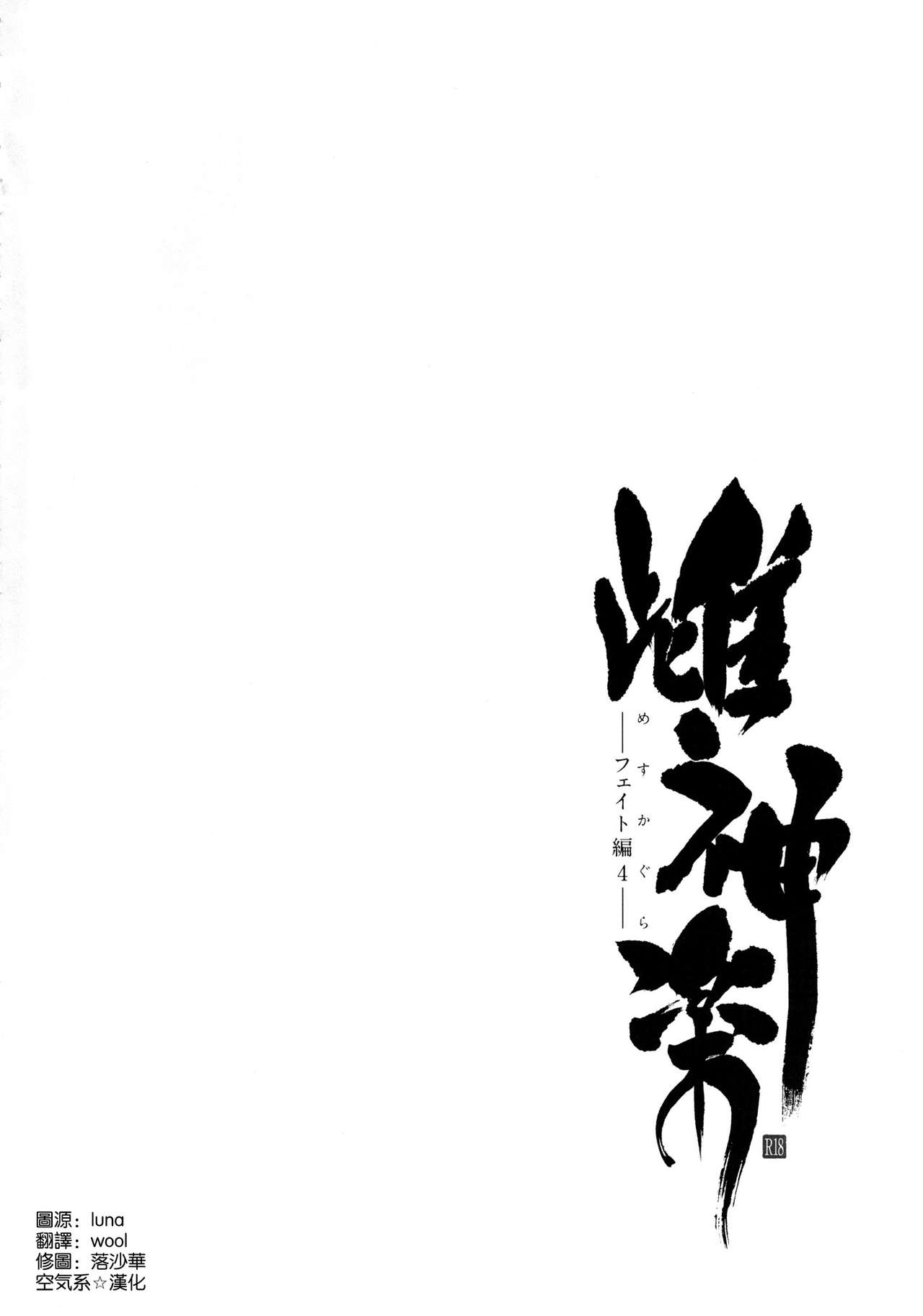 [日本漫画] (C91) [Type-G (Ishigaki Takashi)] Mesu Kagura -Fate Hen 4- (Mahou Shoujo Lyrical Nanoha)  单本,萝莉,巨乳大奶,群P,内射中出#[38P]-3