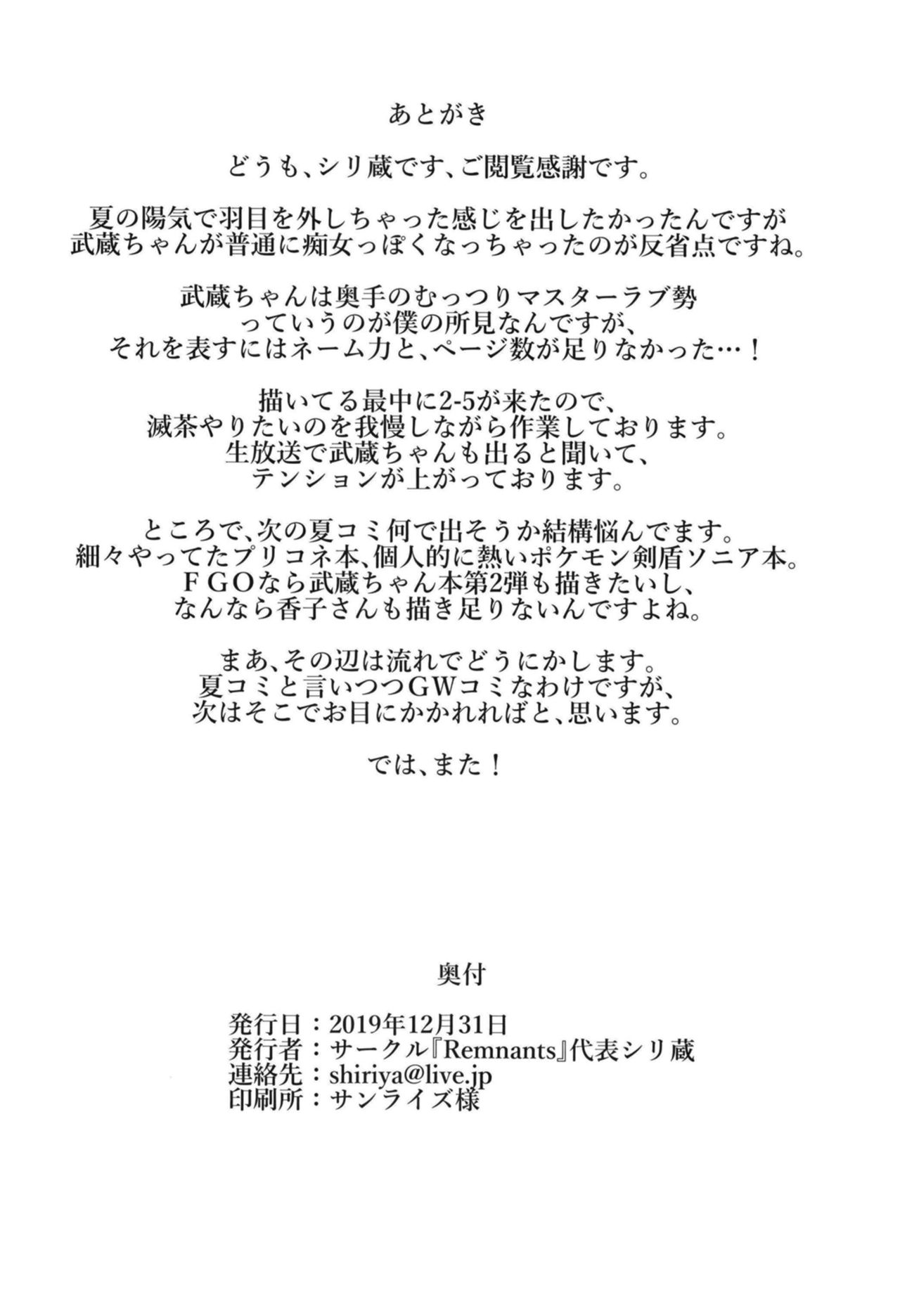 [日本漫画] (C97) [Remnants (Shirizou)] Musashi-chan no Ohizamoto (Fate/Grand Order  单本,正太控,巨乳大奶,单女,单男#[24P]-22