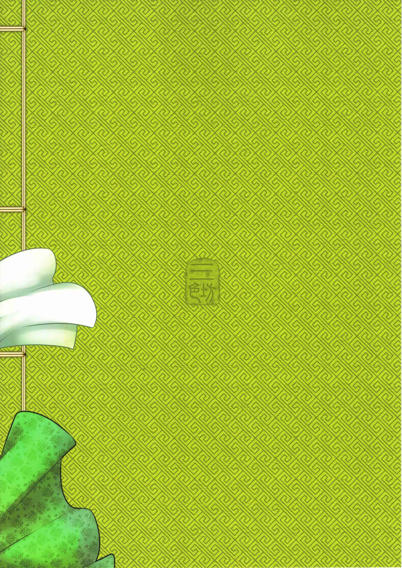 [日本漫画] (C93) [San Se Fang (Heiqing Langjun)] Hyakkasou <<Gejo Botan no Yuuutsu>>  单本,高潮潮吹,巨乳大奶,单女,单男#[24P]-24