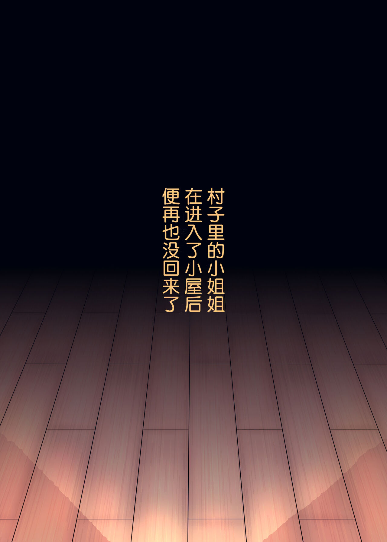 [日本漫画] [Nusumu Nyyuusangyou (Nusumusbim)] Mura Ichiban no Onee-chan [Chinese] [Digital] 单本,巨乳大奶#[52P]-52