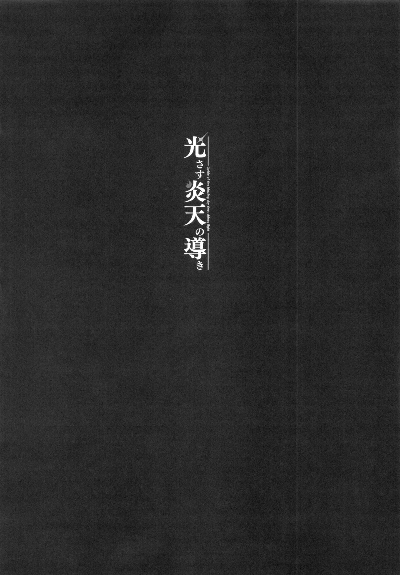 [日本漫画] (C99) [Yuuki Nyuugyou (Yuuki Shin)] Hikari sasu Enten no Mitibiki (Xenoblade Chronicles 2)  单本,3P,单男,群P#[18P]-3