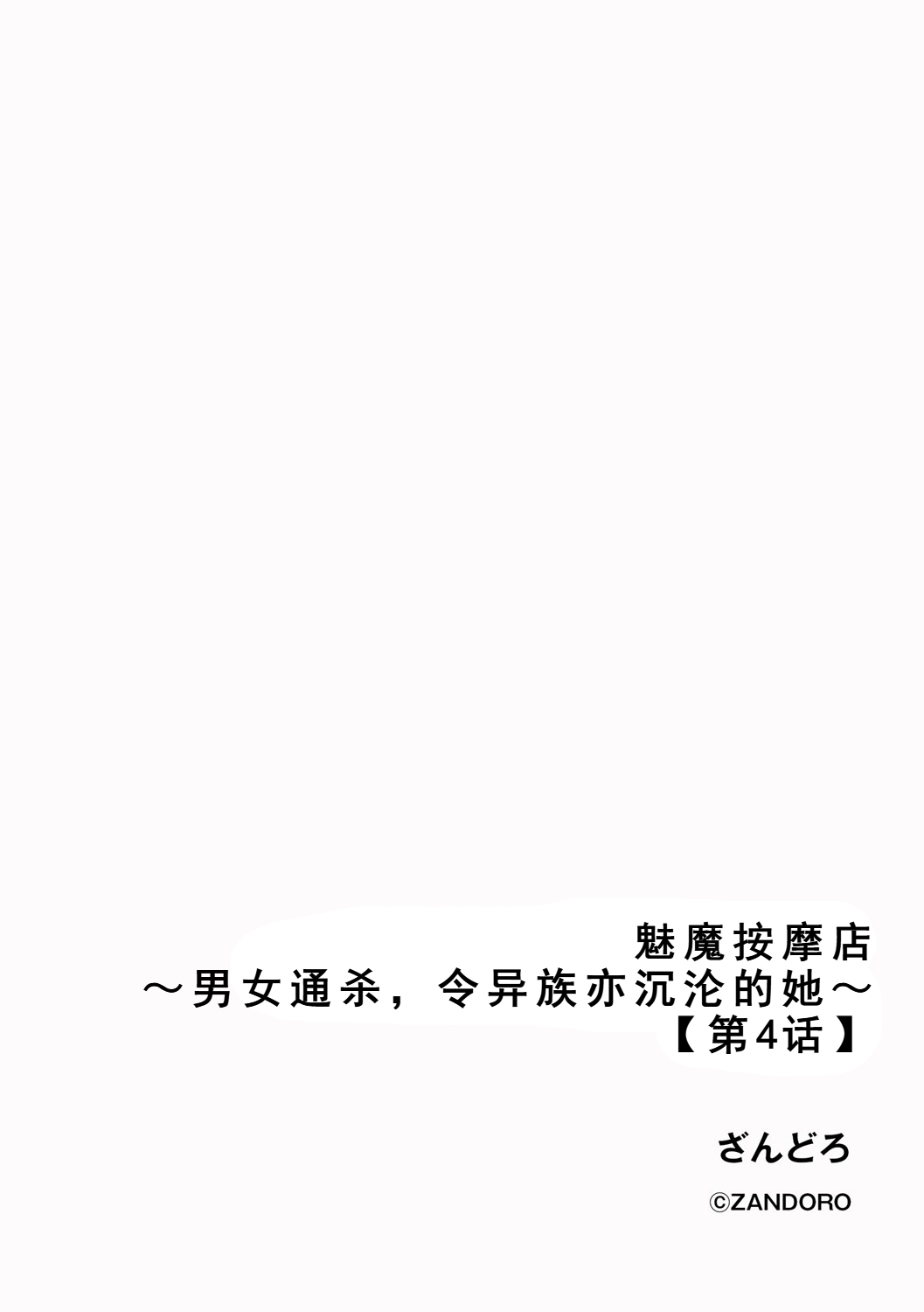 [日本漫画] [ざんどろ] サキュバスマッサージ ～オトコもオンナも異種族もイカせる女～【第4話】 (サイベリアplus Vol. 34)｜魅魔按摩店~男女通杀，令异族亦沉沦的她  单本,调教,单女,制服,丝袜#[23P]-2