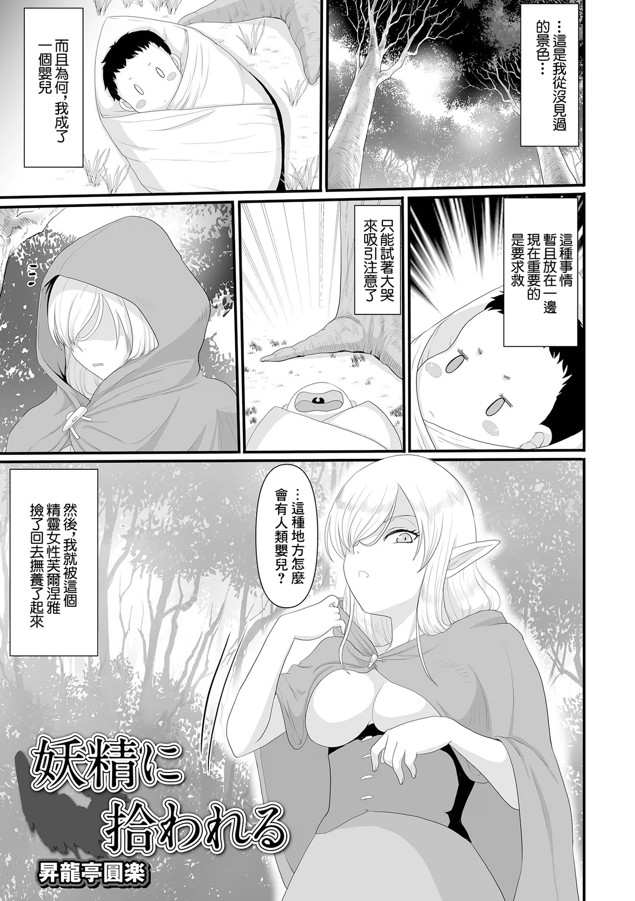 [日本漫画] [昇龍亭圓楽] 妖精に拾われる (web配信転生ものアンソロジー 転生したら交合しちまった件 Vol.1) [中国翻訳] [DL版] 单本,巨乳大奶,单女,兽耳,丝袜#[16P]-1