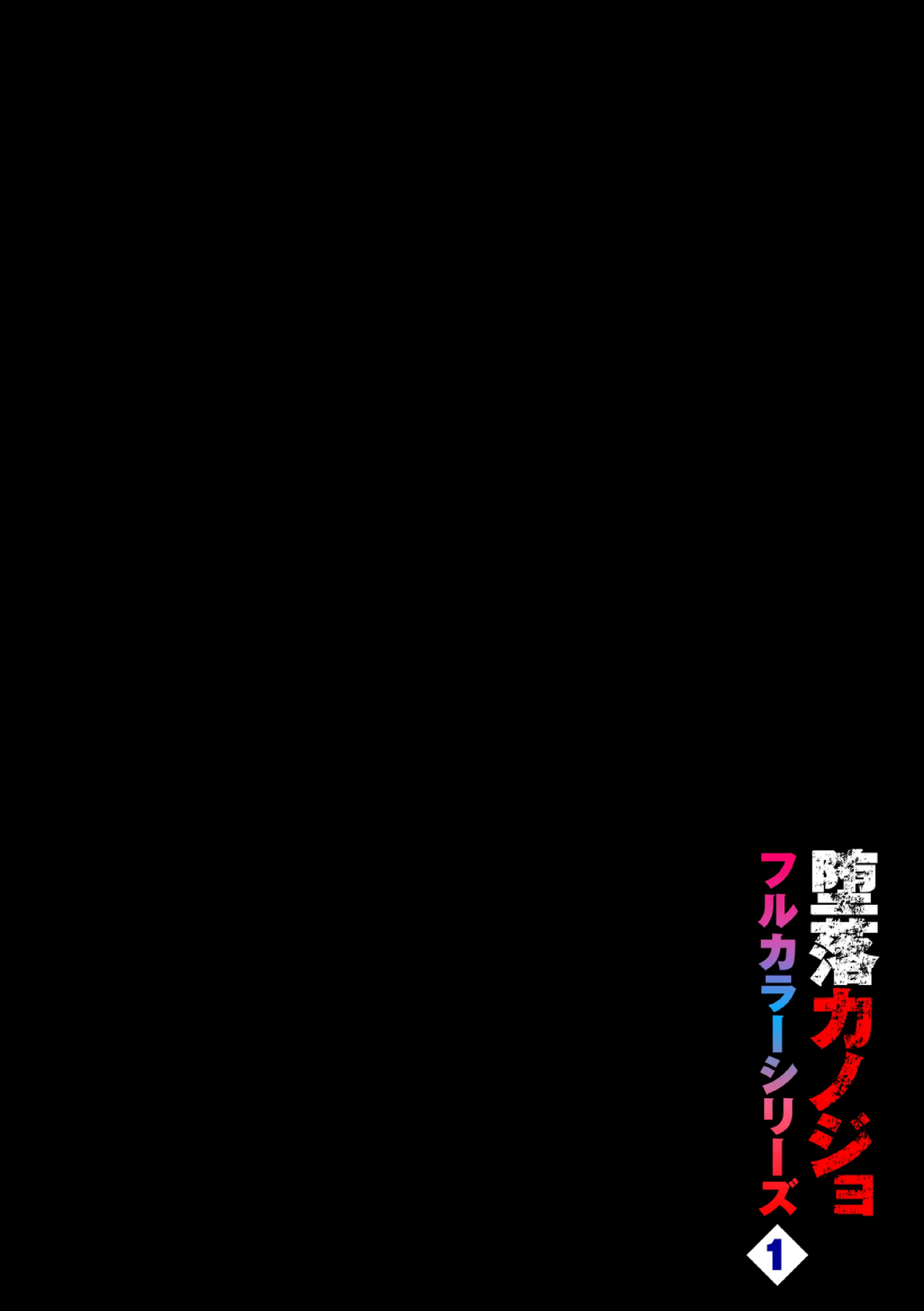 [日本漫画] [魚山ケイジ] 堕落カノジョフルカラーシリーズ 1 カーテンの向こう側で 单本,调教,单女,女学生制服,单男#[23P]-2