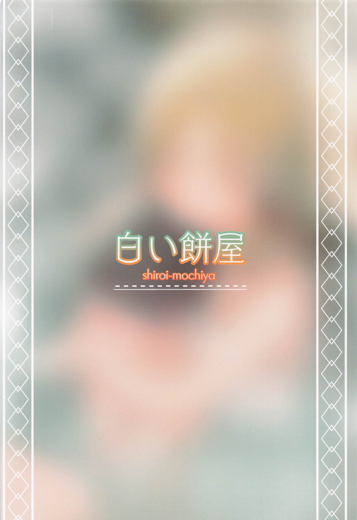 [日本漫画] [白い餅屋 (まめもち)] ぽかぽか温泉で諏訪子様に甘えんぼ♡ (東方Project)  单本,正太控,单女,单男,泳装#[36P]-36