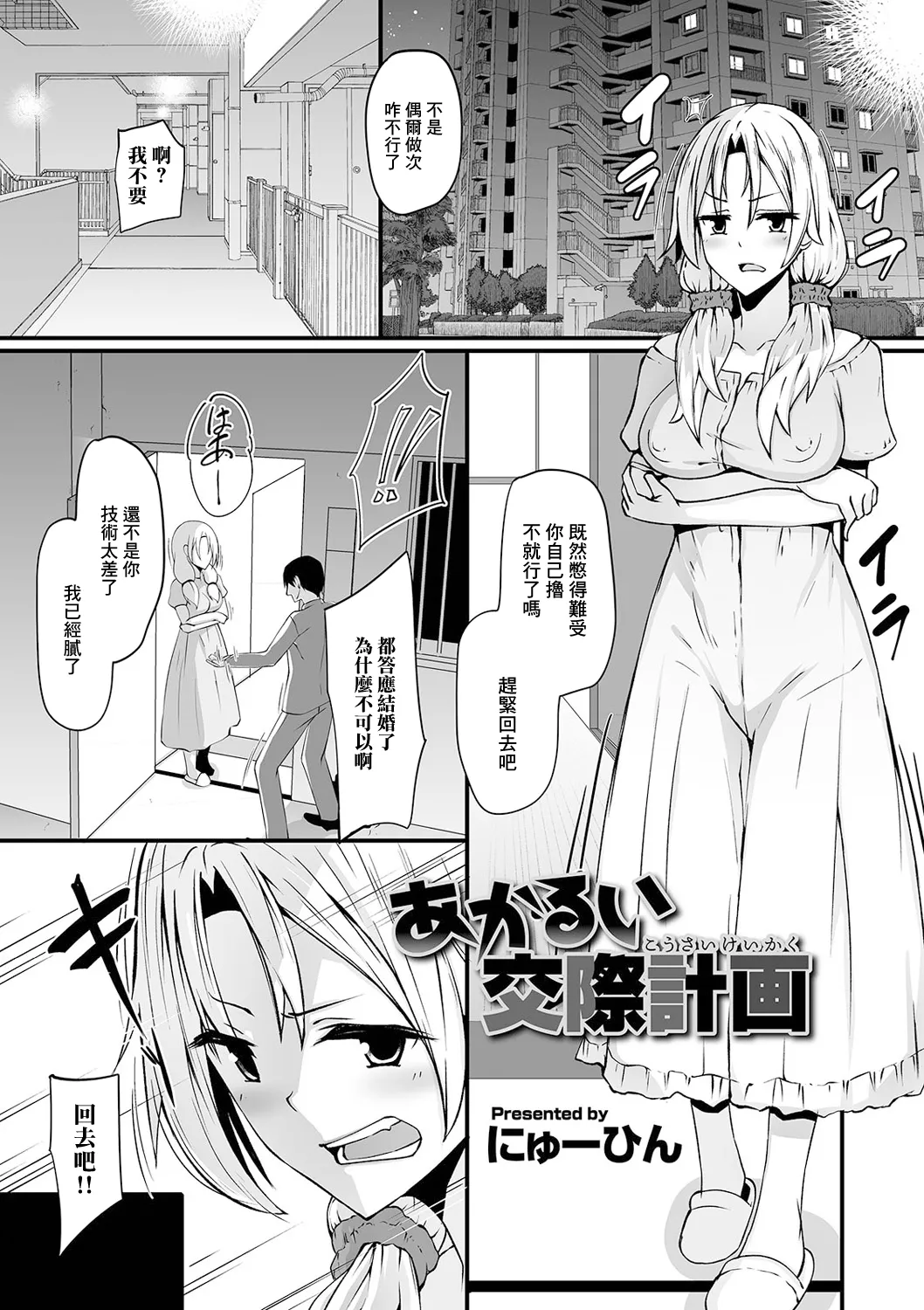 [日本漫画] [にゅーひん] あかるい交際計画 [中国翻訳] 单本,巨乳大奶,内衣,丝袜#[16P]-1