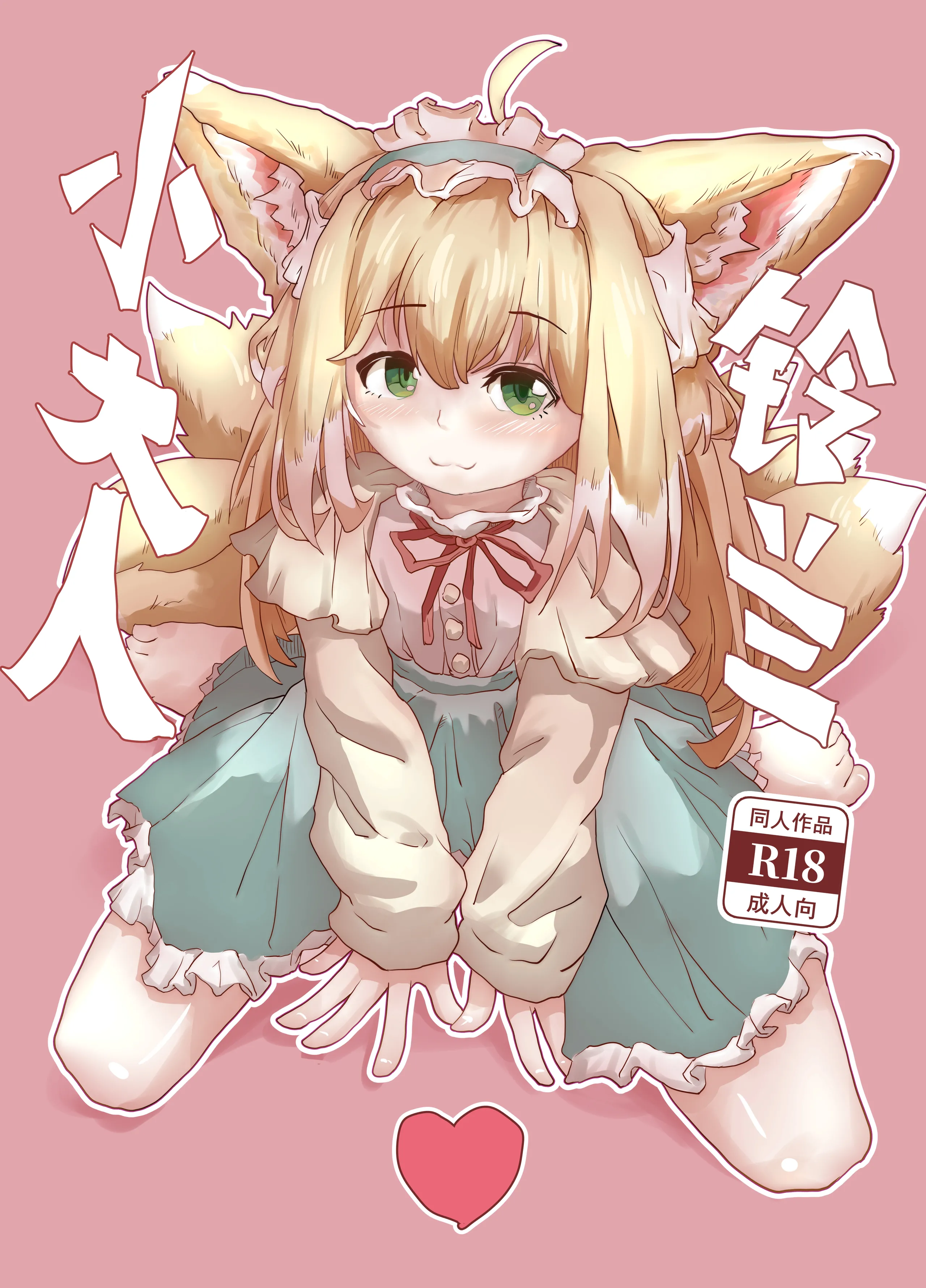 [日本漫画] [子龙] 铃兰小大人 (明日方舟) [中国語] [無修正] 单本,巨乳大奶,单女,单男,丝袜#[32P]-1