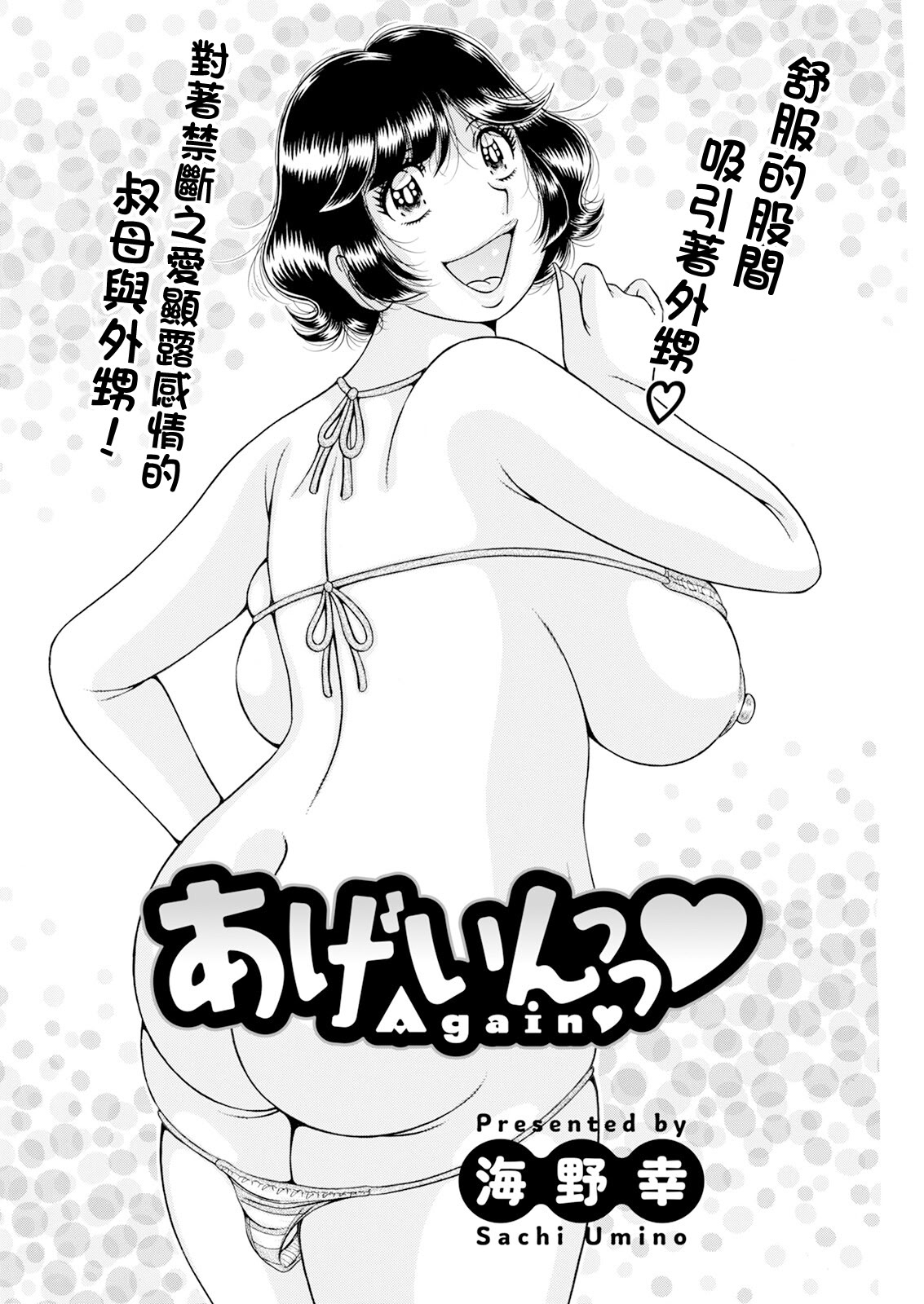 [日本漫画] [海野幸] あげいんっっ♥ [中国翻訳] 单本,巨乳大奶,比基尼,泳装#[18P]-2