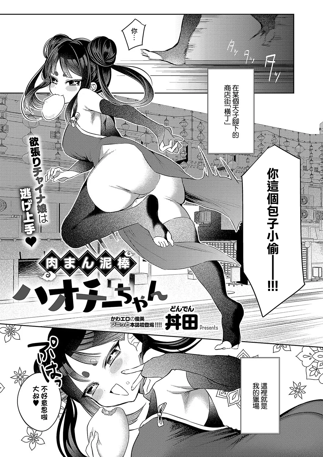 [日本漫画] [丼田] 肉まん泥棒ハオチーちゃん (コミック エグゼ 54) [中国翻訳]  单本,萝莉,单女,制服,丝袜#[32P]-1