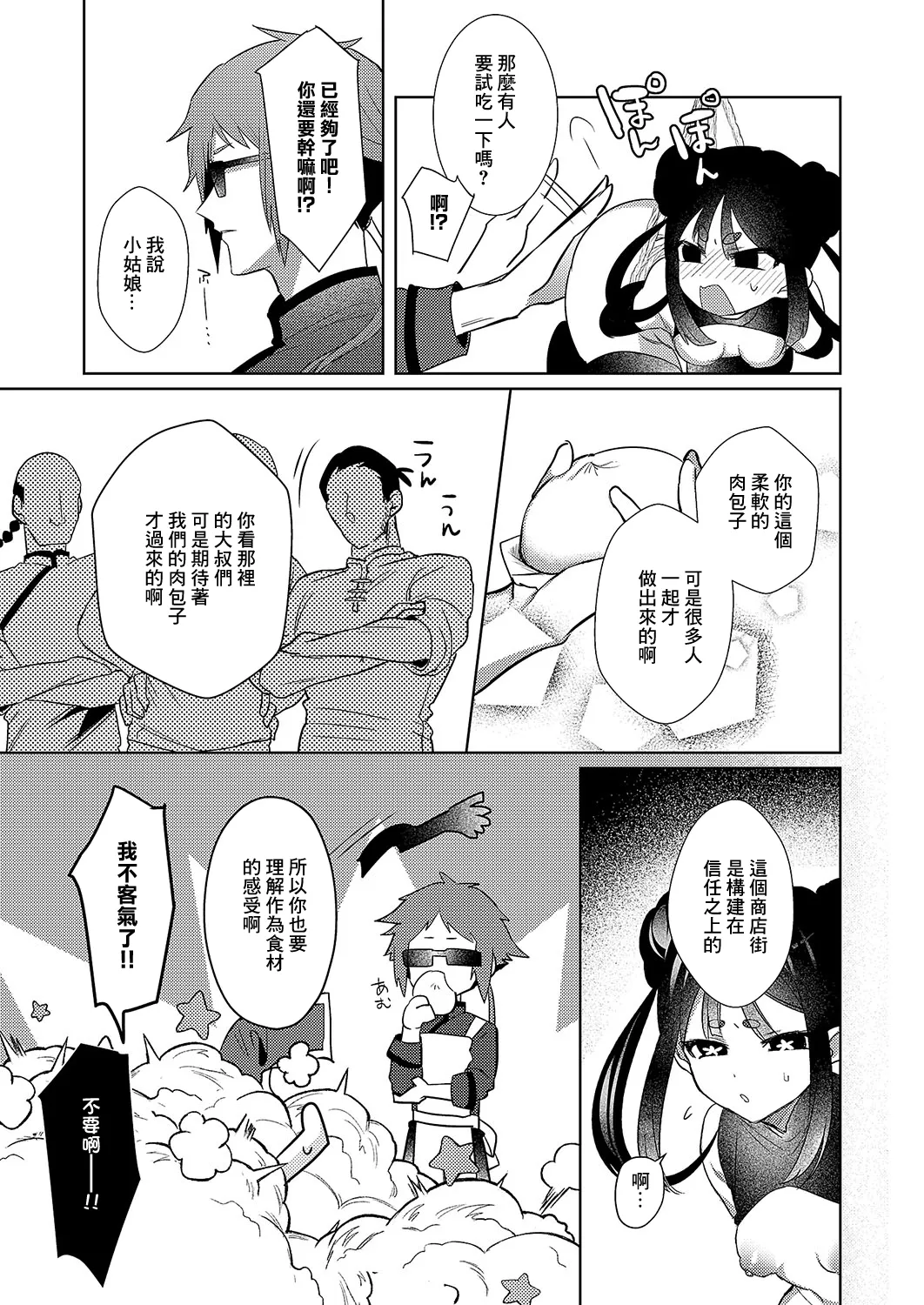 [日本漫画] [丼田] 肉まん泥棒ハオチーちゃん (コミック エグゼ 54) [中国翻訳]  单本,萝莉,单女,制服,丝袜#[32P]-15
