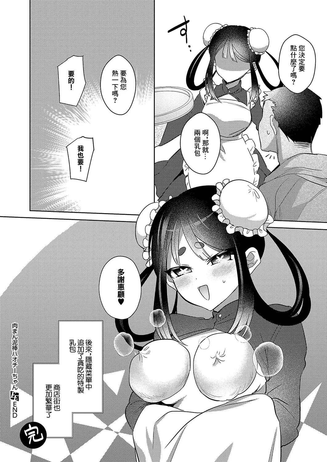 [日本漫画] [丼田] 肉まん泥棒ハオチーちゃん (コミック エグゼ 54) [中国翻訳]  单本,萝莉,单女,制服,丝袜#[32P]-32