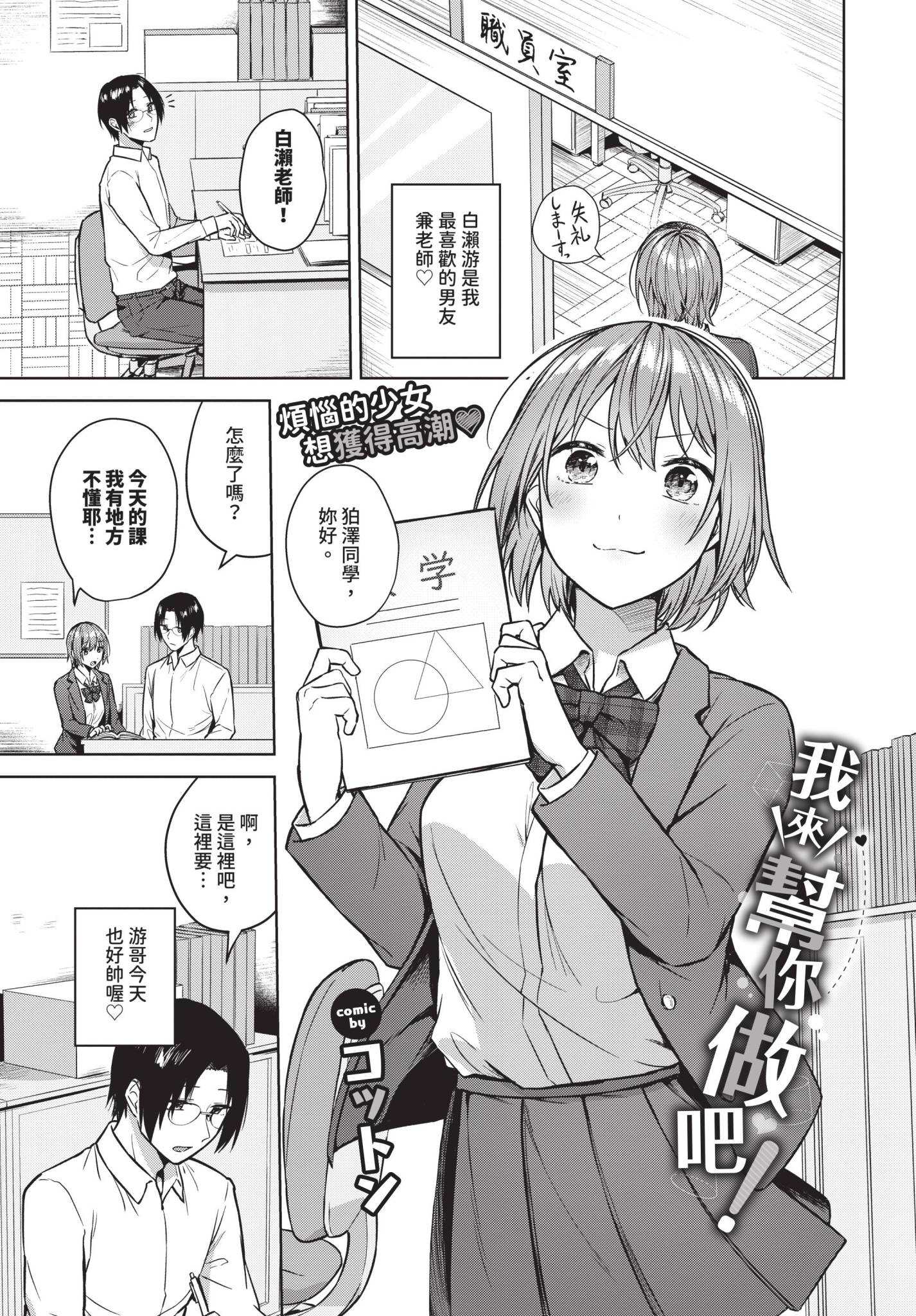 [日本漫画] [コットン] 私がシてあげる！ 单本,巨乳大奶,单女,女学生制服,单男,丝袜#[22P]-1