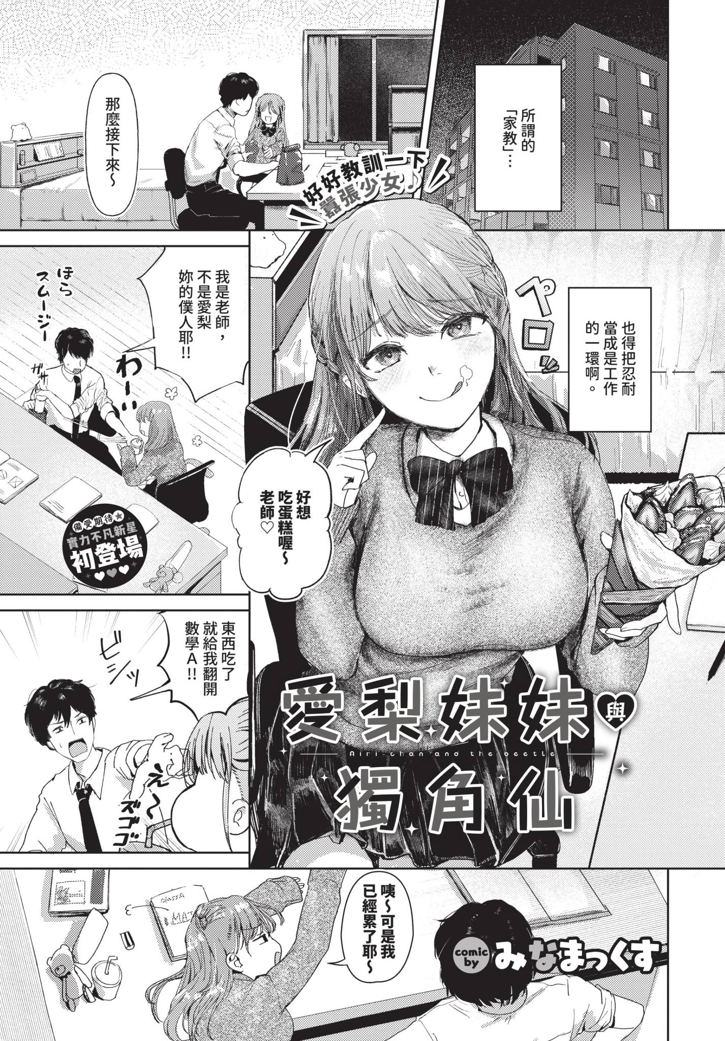 [日本漫画] [みなまっくす] 愛梨ちゃんとカブトムシ 单本,巨乳大奶,单女,女学生制服,单男,丝袜#[20P]-1