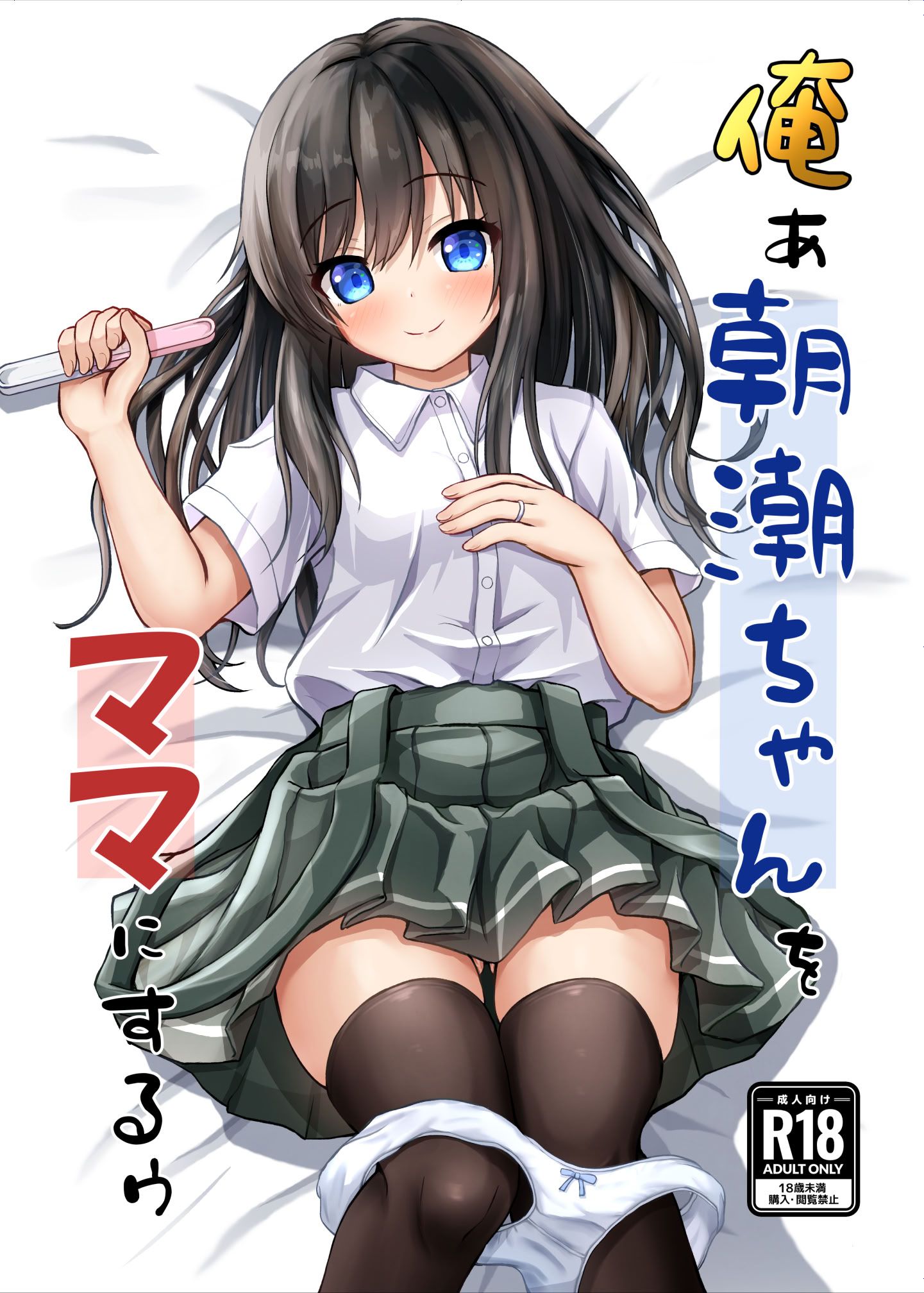 [日本漫画] [冷珈琲 (こみちん)] 俺ぁ朝潮ちゃんをママにするゥ (艦隊これくしょん -艦これ-)  单本,单女,女学生制服,单男,内射中出,丝袜#[25P]-1