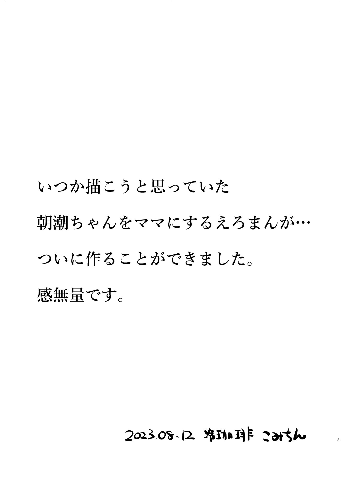 [日本漫画] [冷珈琲 (こみちん)] 俺ぁ朝潮ちゃんをママにするゥ (艦隊これくしょん -艦これ-)  单本,单女,女学生制服,单男,内射中出,丝袜#[25P]-3