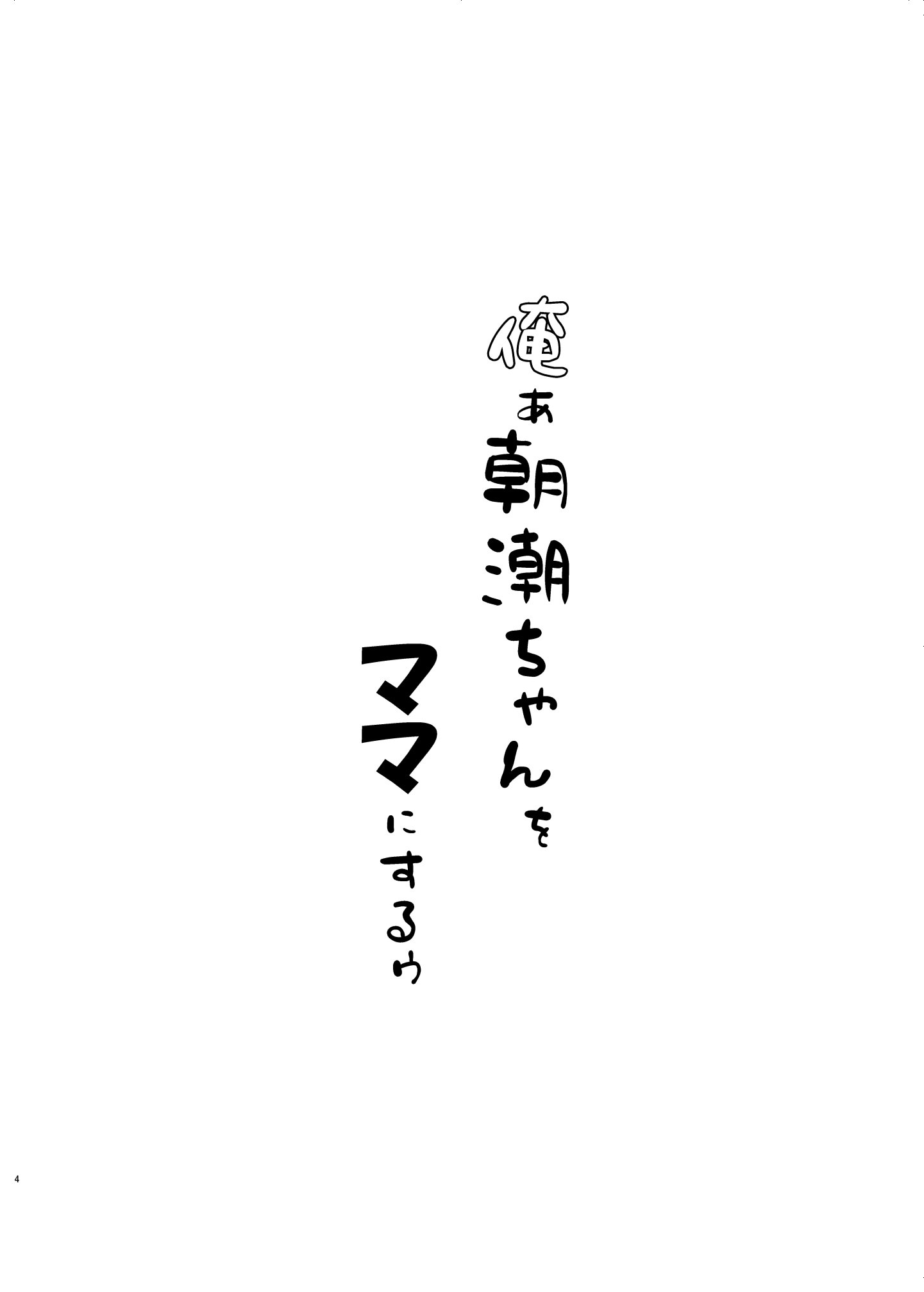 [日本漫画] [冷珈琲 (こみちん)] 俺ぁ朝潮ちゃんをママにするゥ (艦隊これくしょん -艦これ-)  单本,单女,女学生制服,单男,内射中出,丝袜#[25P]-4