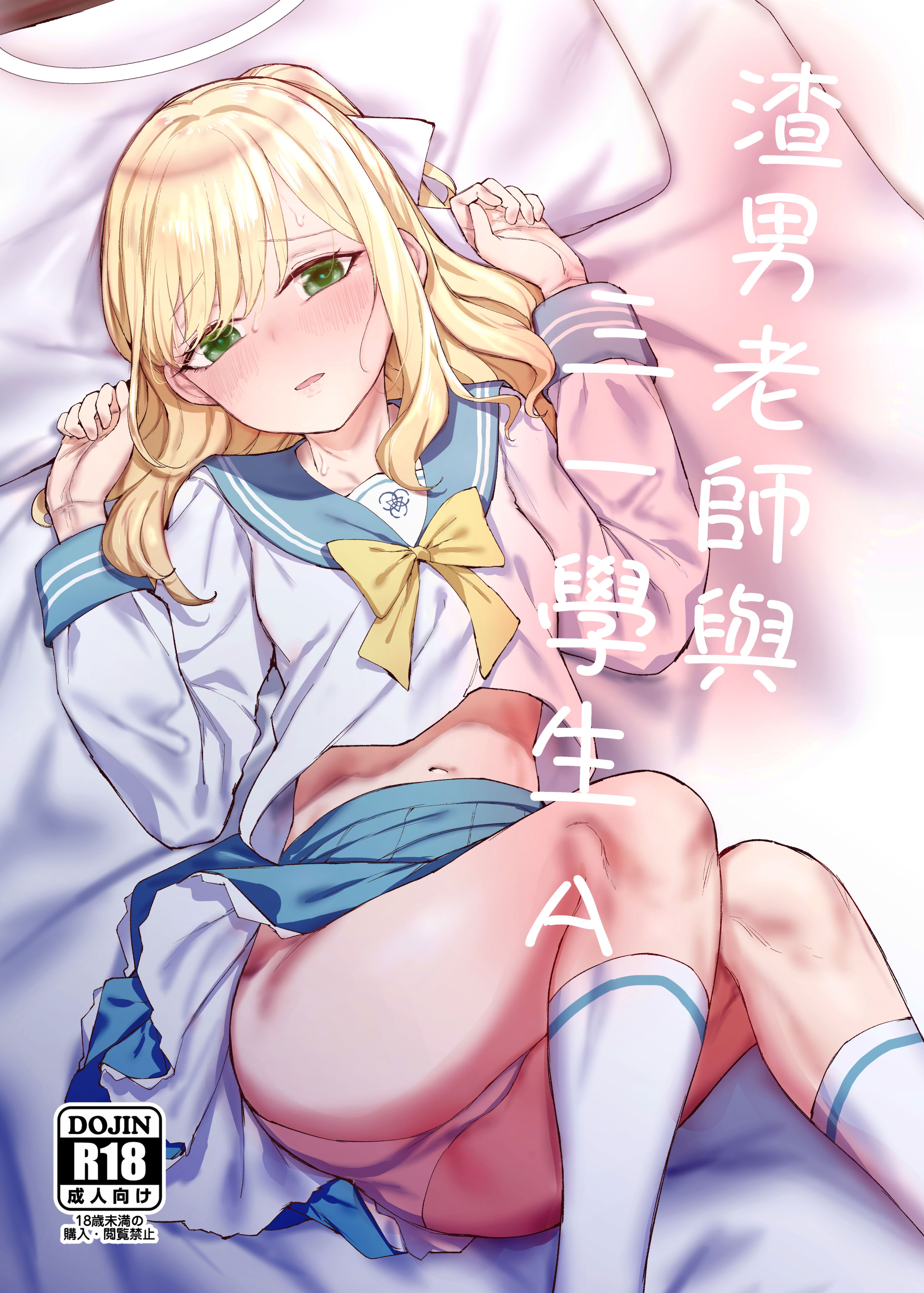 [日本漫画] (FF45) [烏籠事務所 (013)] 渣男老師與三一學生A (ブルーアーカイブ) [样本] [中国翻訳] 单本,萝莉,调教,单女,女学生制服,丝袜#[10P]-1