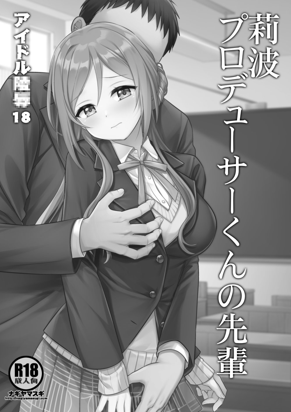 [日本漫画] [ナギヤマスギ (那岐山)] アイドル凌辱18莉波プロデューサーくんの先輩 (学園アイドルマスター) [DL版] 单本,调教,巨乳大奶,单女,女学生制服,丝袜#[25P]-2