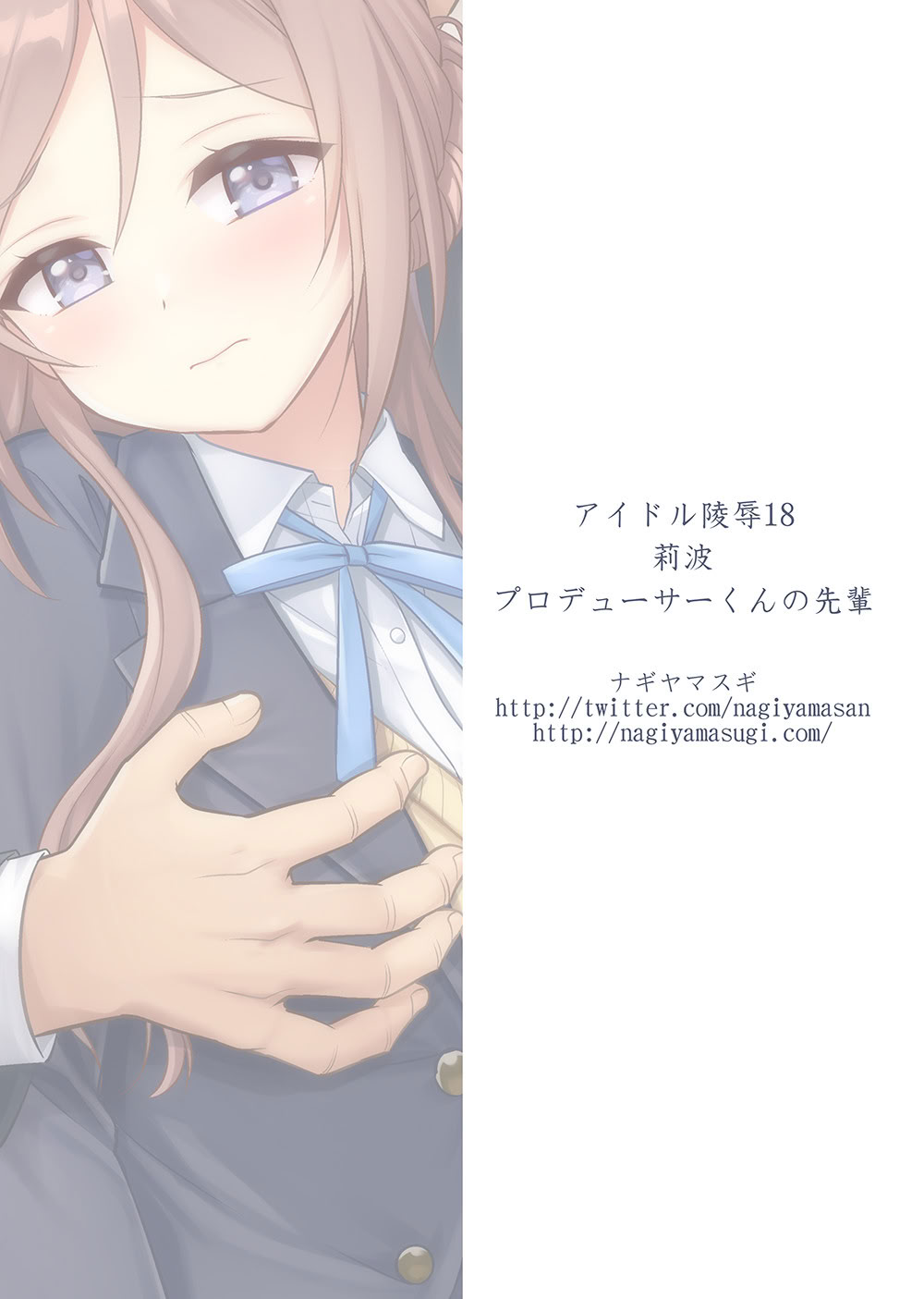 [日本漫画] [ナギヤマスギ (那岐山)] アイドル凌辱18莉波プロデューサーくんの先輩 (学園アイドルマスター) [DL版] 单本,调教,巨乳大奶,单女,女学生制服,丝袜#[25P]-25