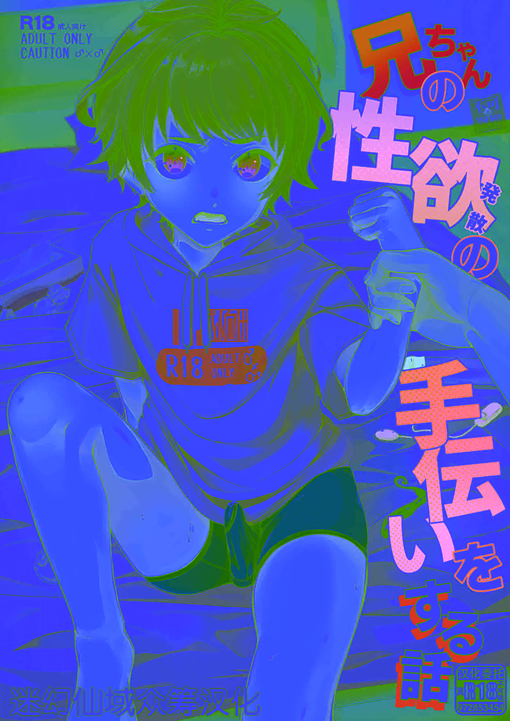 [日本漫画] [アルライケ (葛もち)] 兄ちゃんの性欲発散の手伝いをする話 [迷幻仙域×真不可视汉化组]  单本,萝莉,调教,不伦,单女#[32P]-1