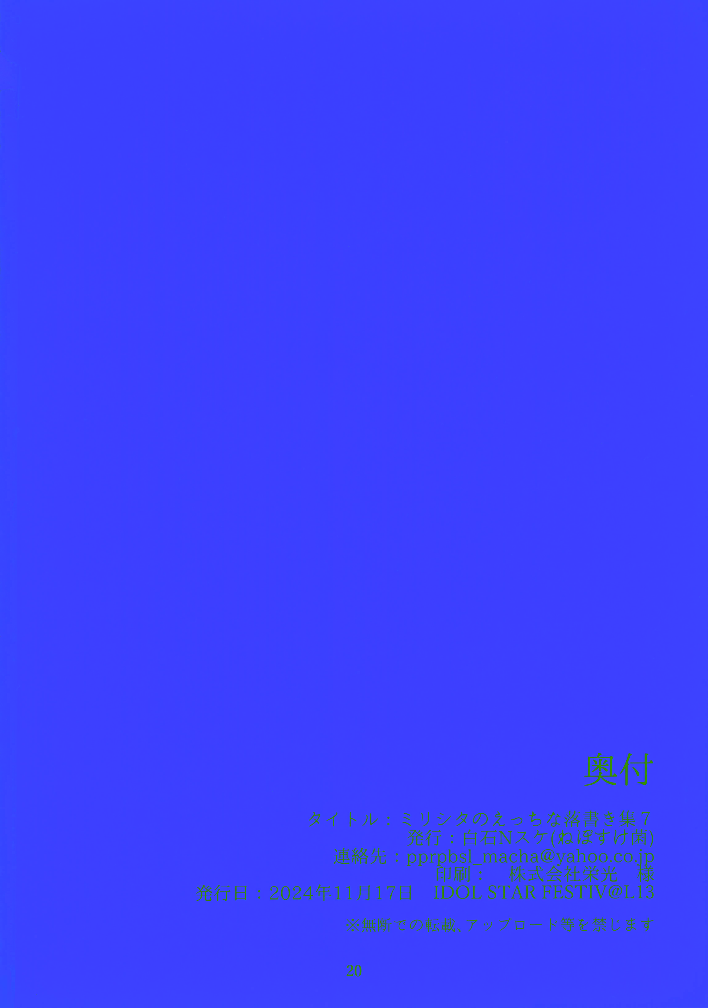 [日本漫画] (IDOL STAR FESTIV@L 13) [ねぼすけ菌 (白石Nスケ)] ミリシタのえっちな落描き集7 (アイドルマスター ミリオンライブ!)  单本,巨乳大奶,单女,女学生制服,单男,丝袜#[21P]-21