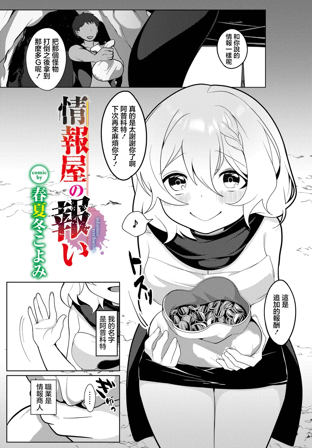 [日本漫画] [春夏冬こよみ] 情報屋の報い (ダンジョン攻略はSEXで!! VOL.14) 单本,萝莉,单女,内衣#[20P]-1