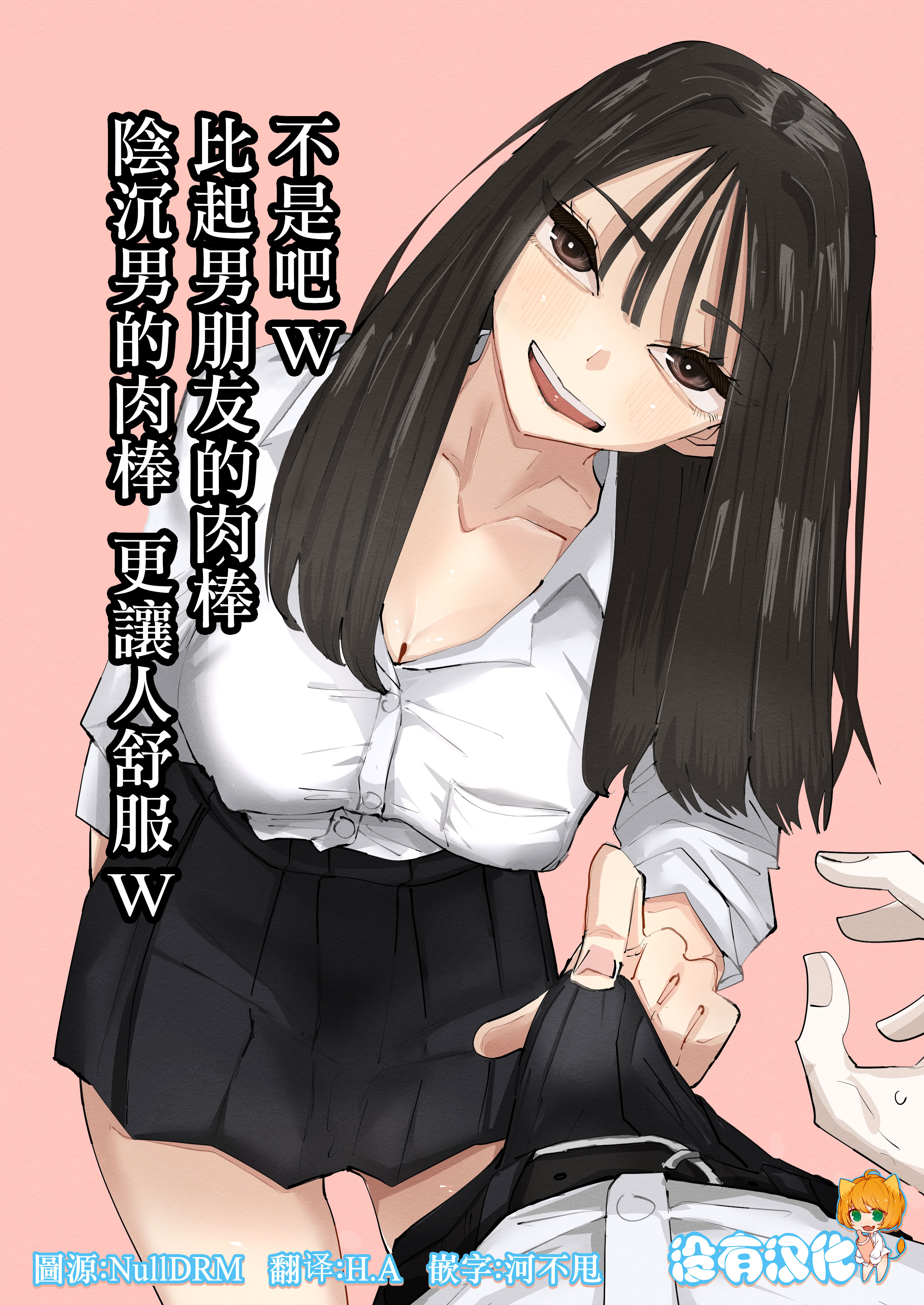 [日本漫画] [アウェイ田] ちょっと待ってw彼氏のちんちんより陰キャ君のちんちんの方が気持ち良いんだけどw｜不是吧w比起男朋友的肉棒陰沉男的肉棒更讓人舒服欸w  单本,巨乳大奶,单女,女学生制服,单男,乳交,丝袜#[40P]-1